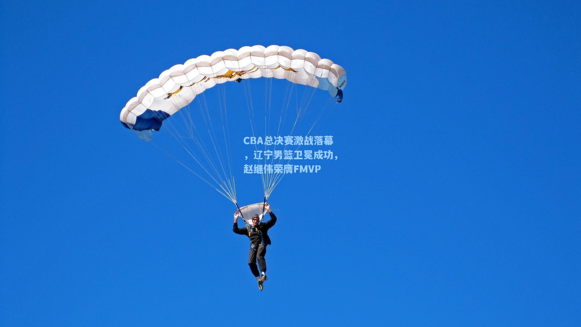 CBA总决赛激战落幕，辽宁男篮卫冕成功，赵继伟荣膺FMVP