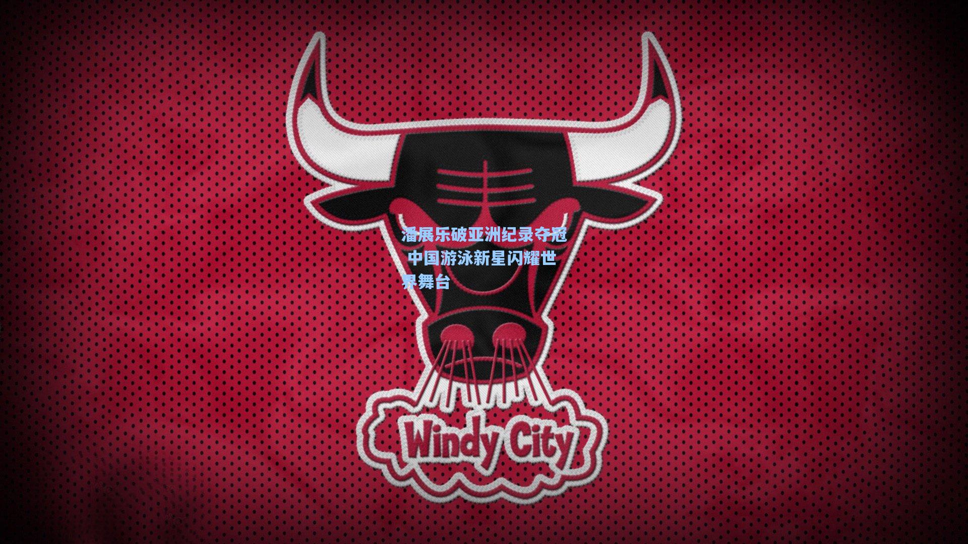 潘展乐破亚洲纪录夺冠 中国游泳新星闪耀世界舞台