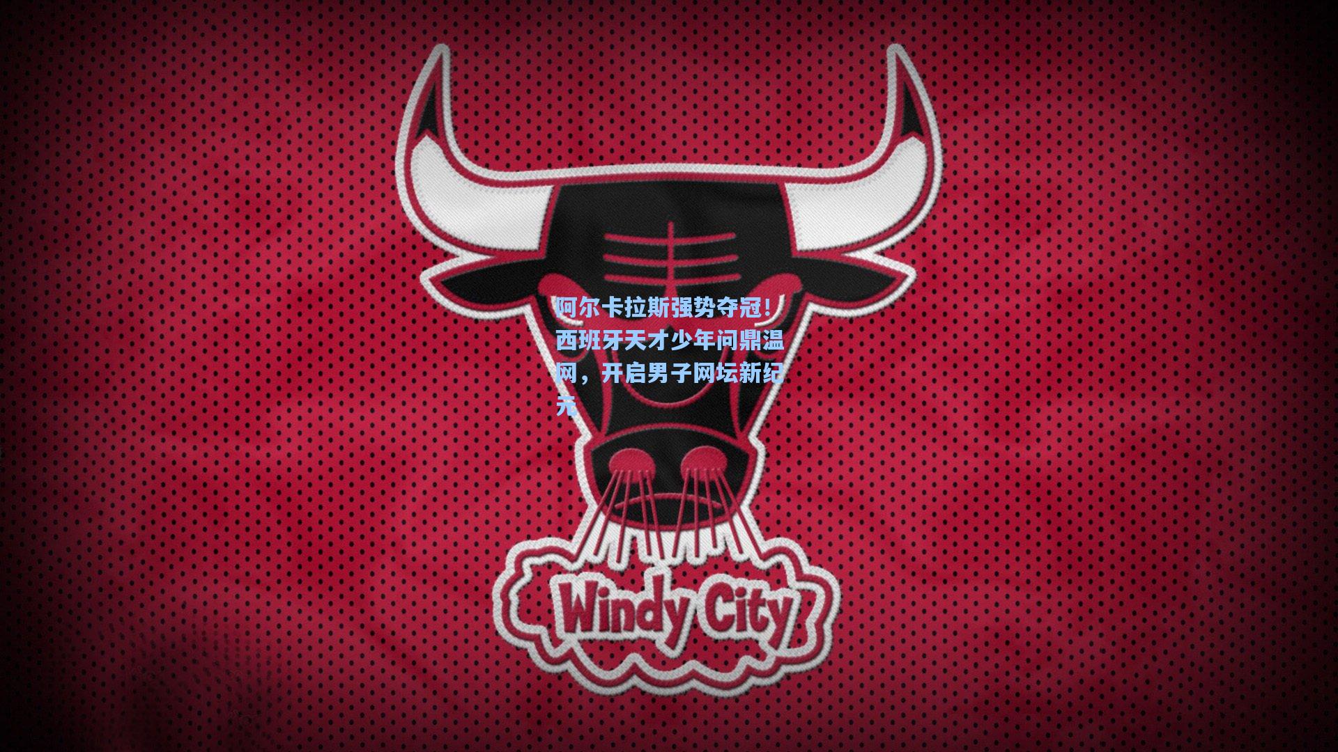 阿尔卡拉斯强势夺冠！西班牙天才少年问鼎温网，开启男子网坛新纪元