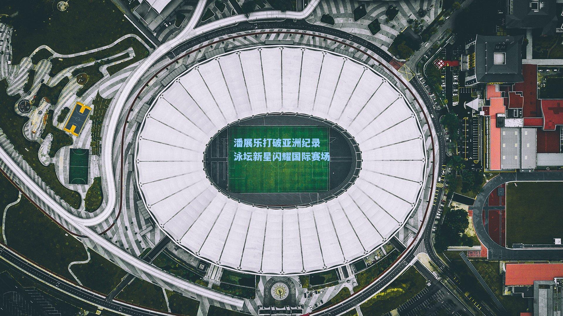 潘展乐打破亚洲纪录 泳坛新星闪耀国际赛场
