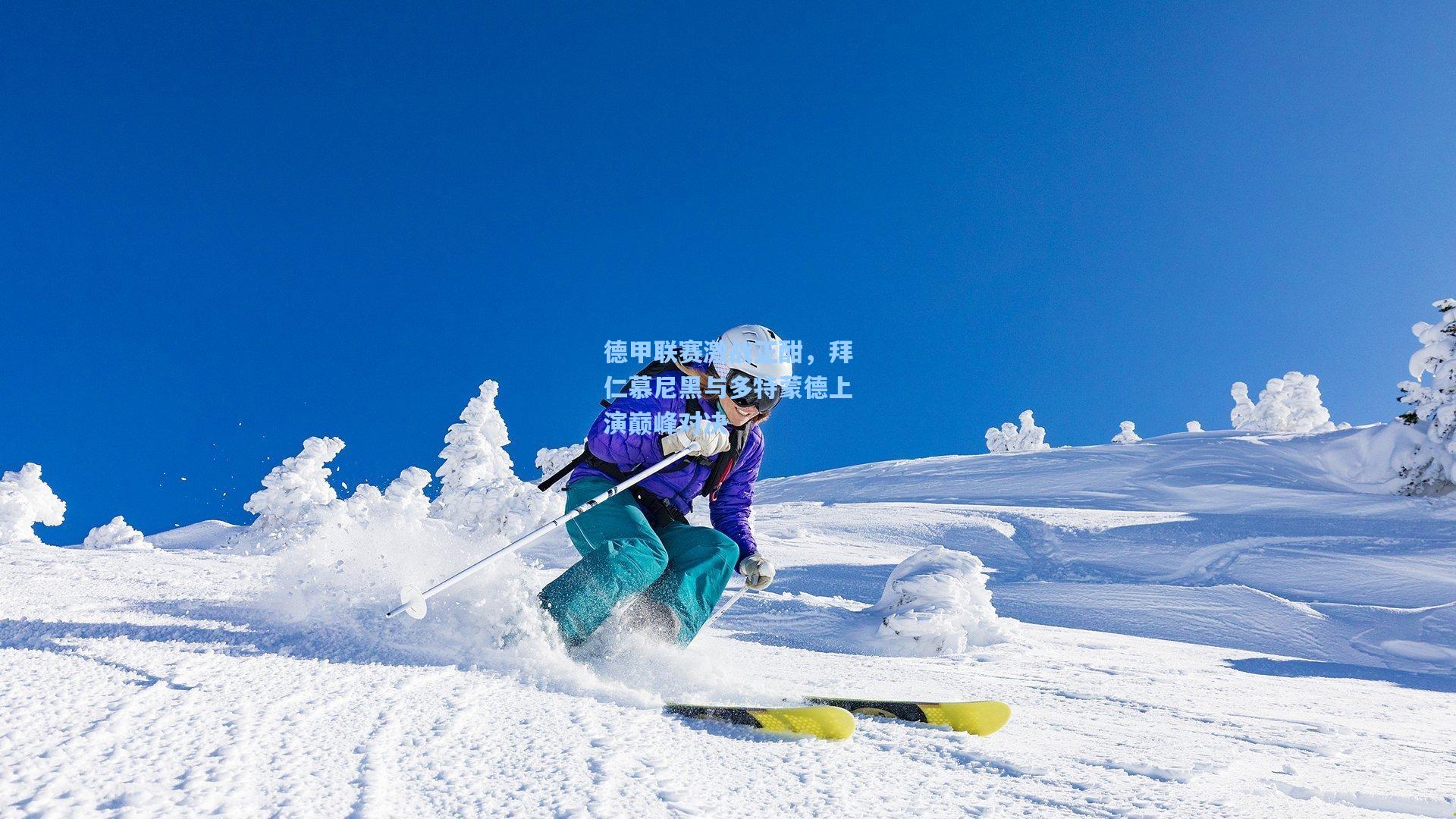 德甲联赛激战正酣，拜仁慕尼黑与多特蒙德上演巅峰对决