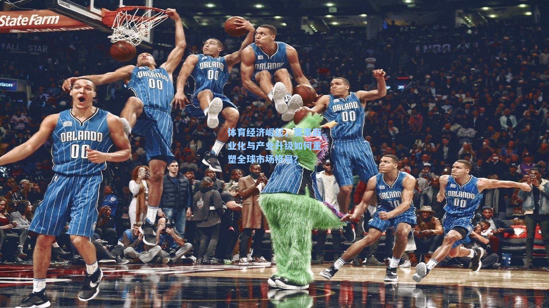 体育经济崛起，赛事商业化与产业升级如何重塑全球市场格局？