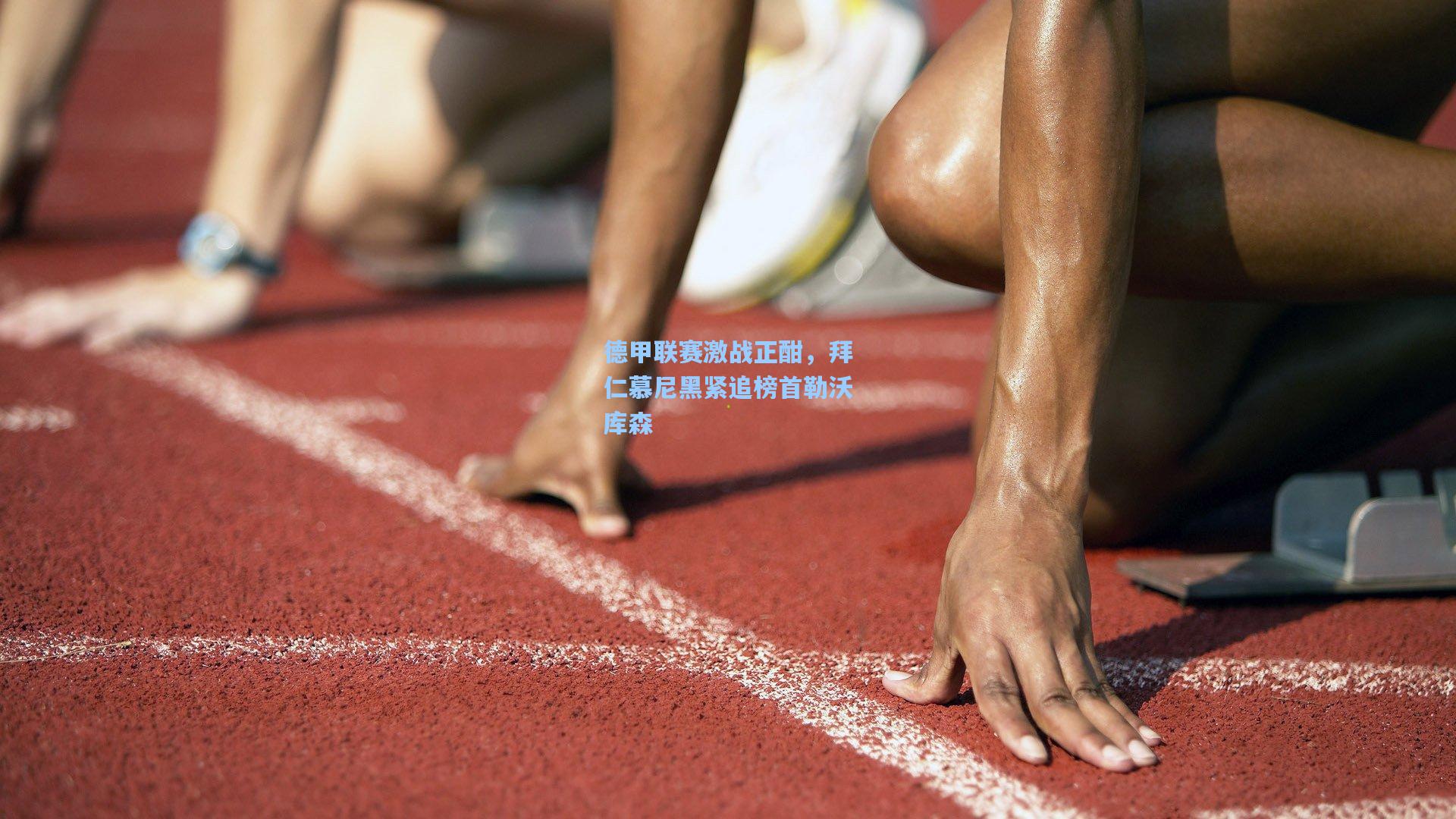 德甲联赛激战正酣，拜仁慕尼黑紧追榜首勒沃库森
