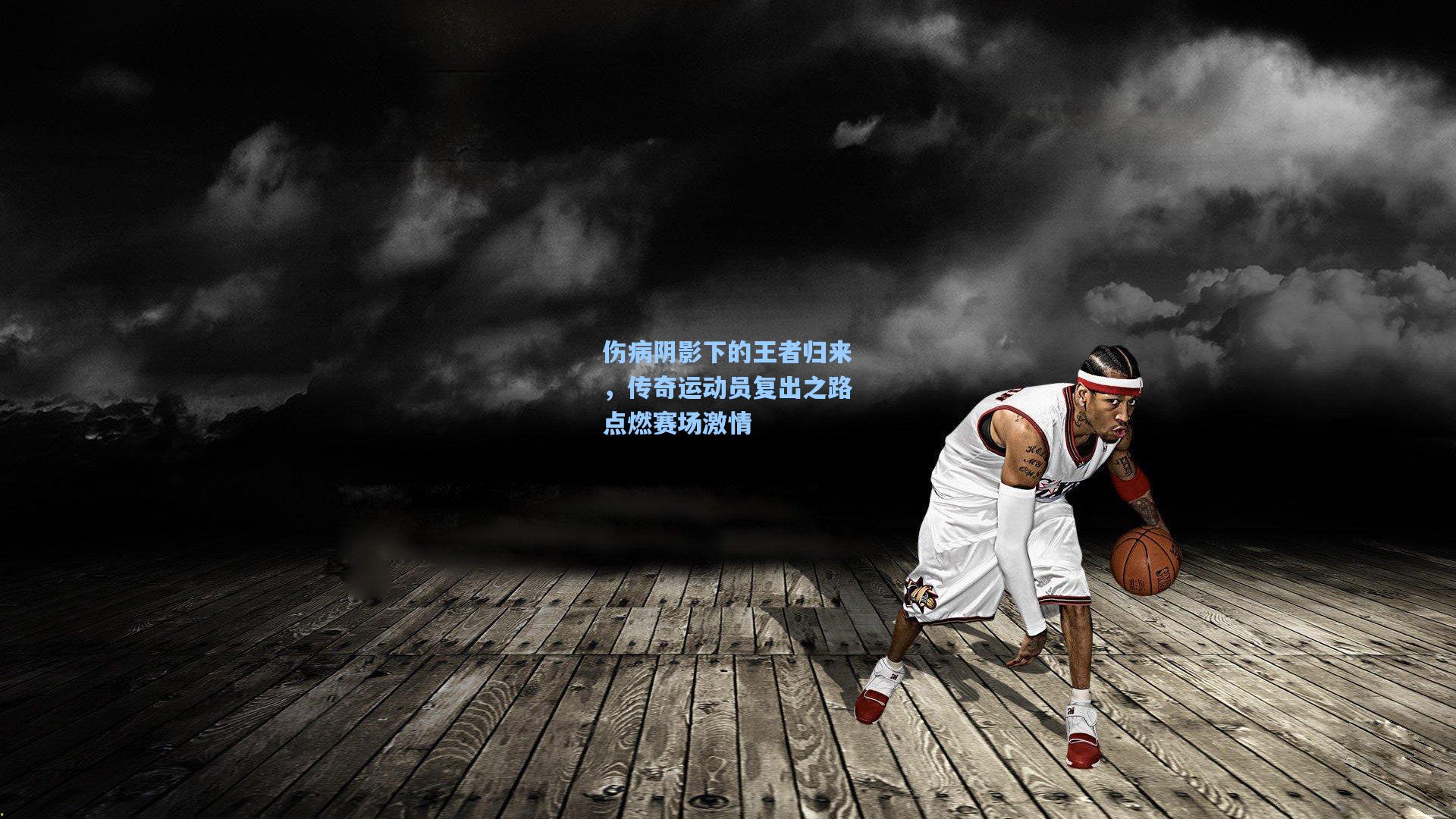 伤病阴影下的王者归来，传奇运动员复出之路点燃赛场激情