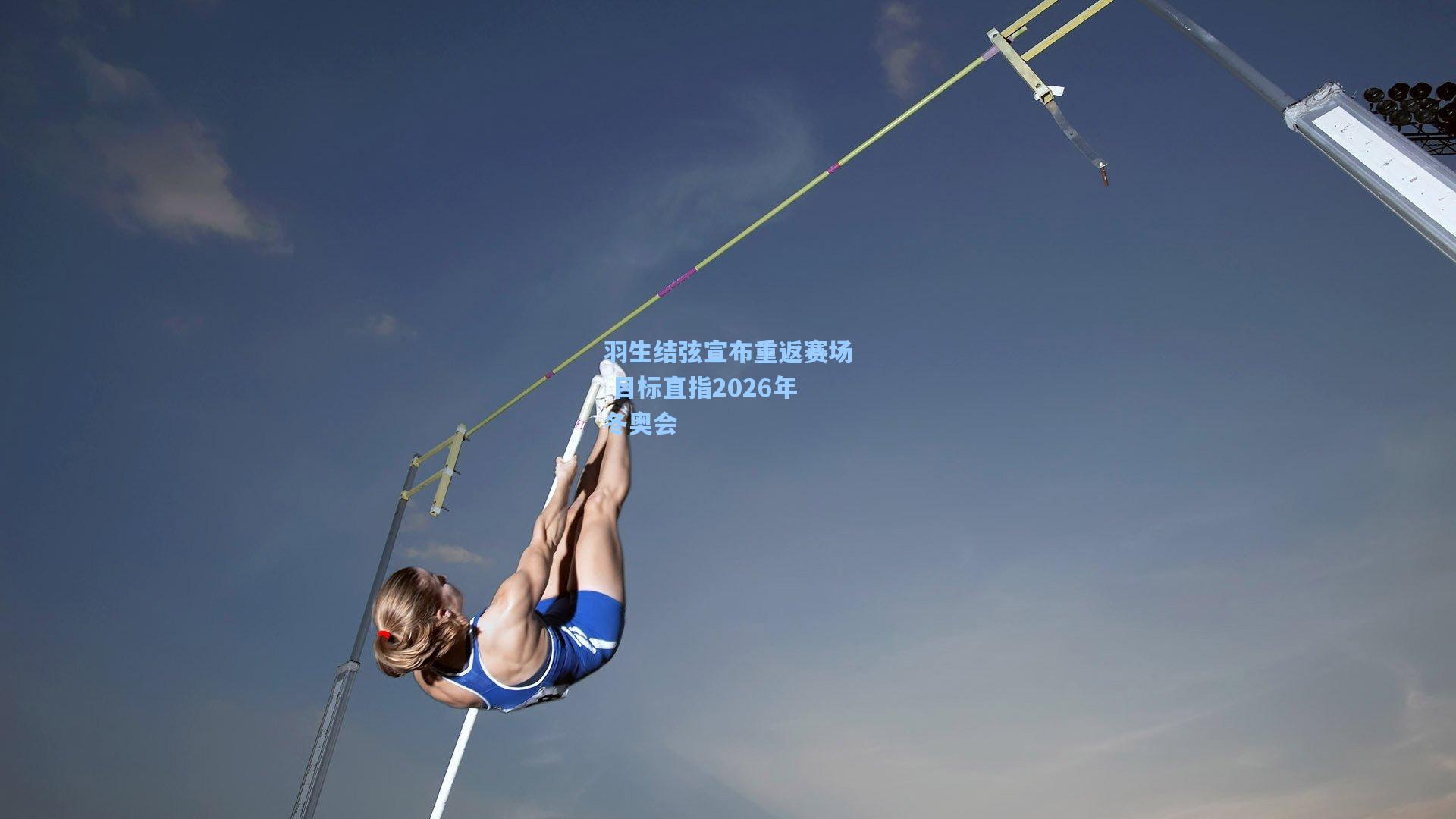 羽生结弦宣布重返赛场 目标直指2026年冬奥会