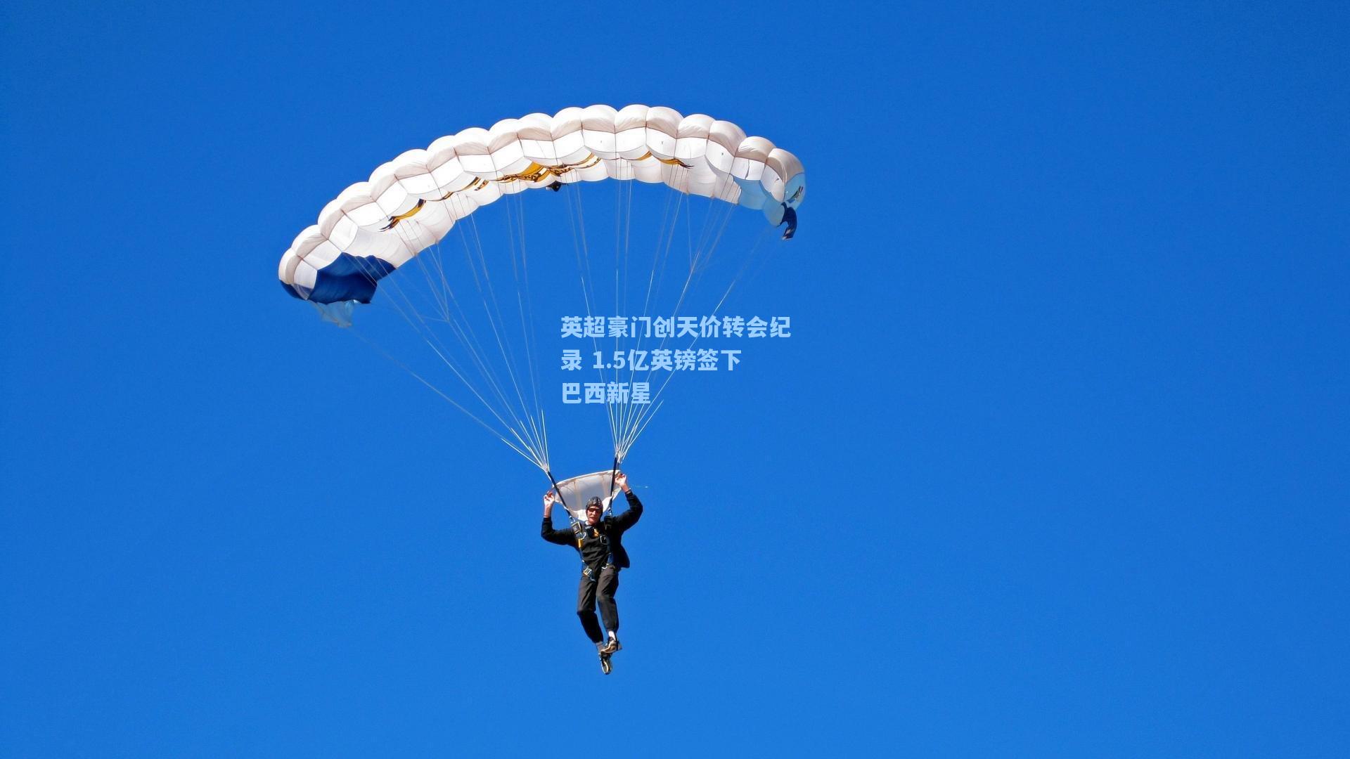 英超豪门创天价转会纪录 1.5亿英镑签下巴西新星