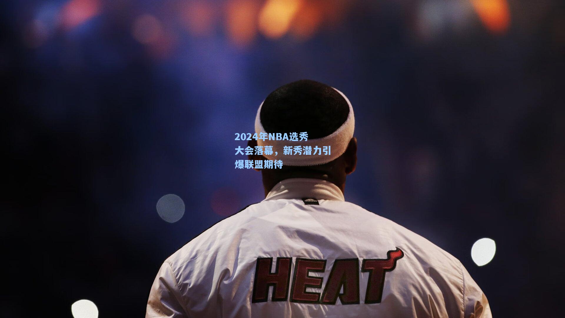 2024年NBA选秀大会落幕，新秀潜力引爆联盟期待