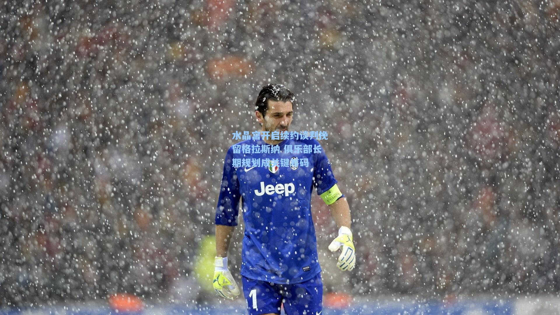 水晶宫开启续约谈判挽留格拉斯纳 俱乐部长期规划成关键筹码