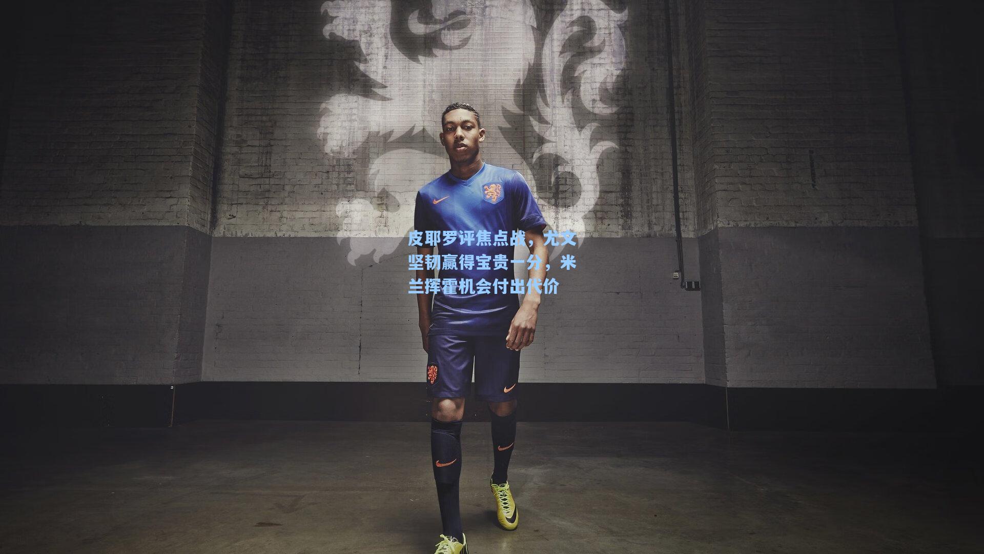 皮耶罗评焦点战，尤文坚韧赢得宝贵一分，米兰挥霍机会付出代价