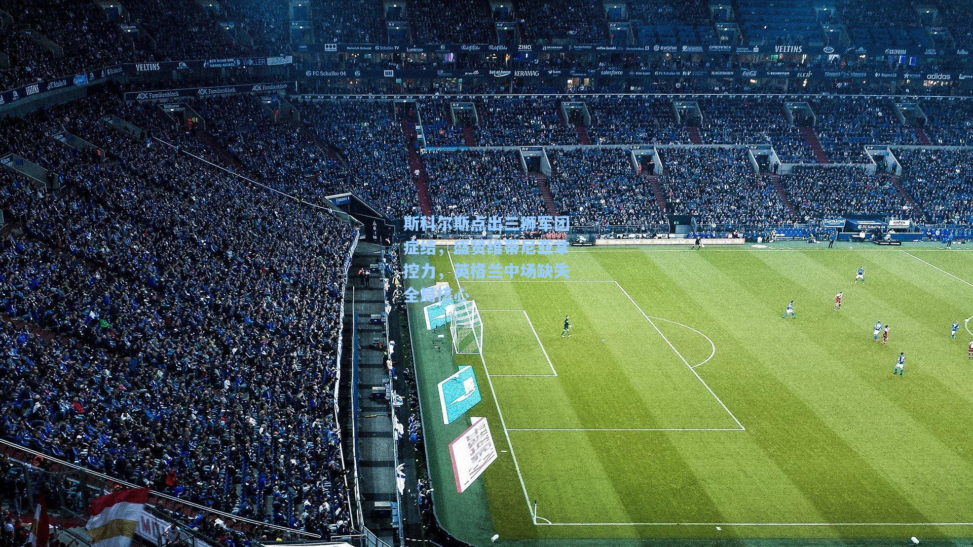 斯科尔斯点出三狮军团症结,盛赞维蒂尼亚掌控力,英格兰中场缺失全局核心