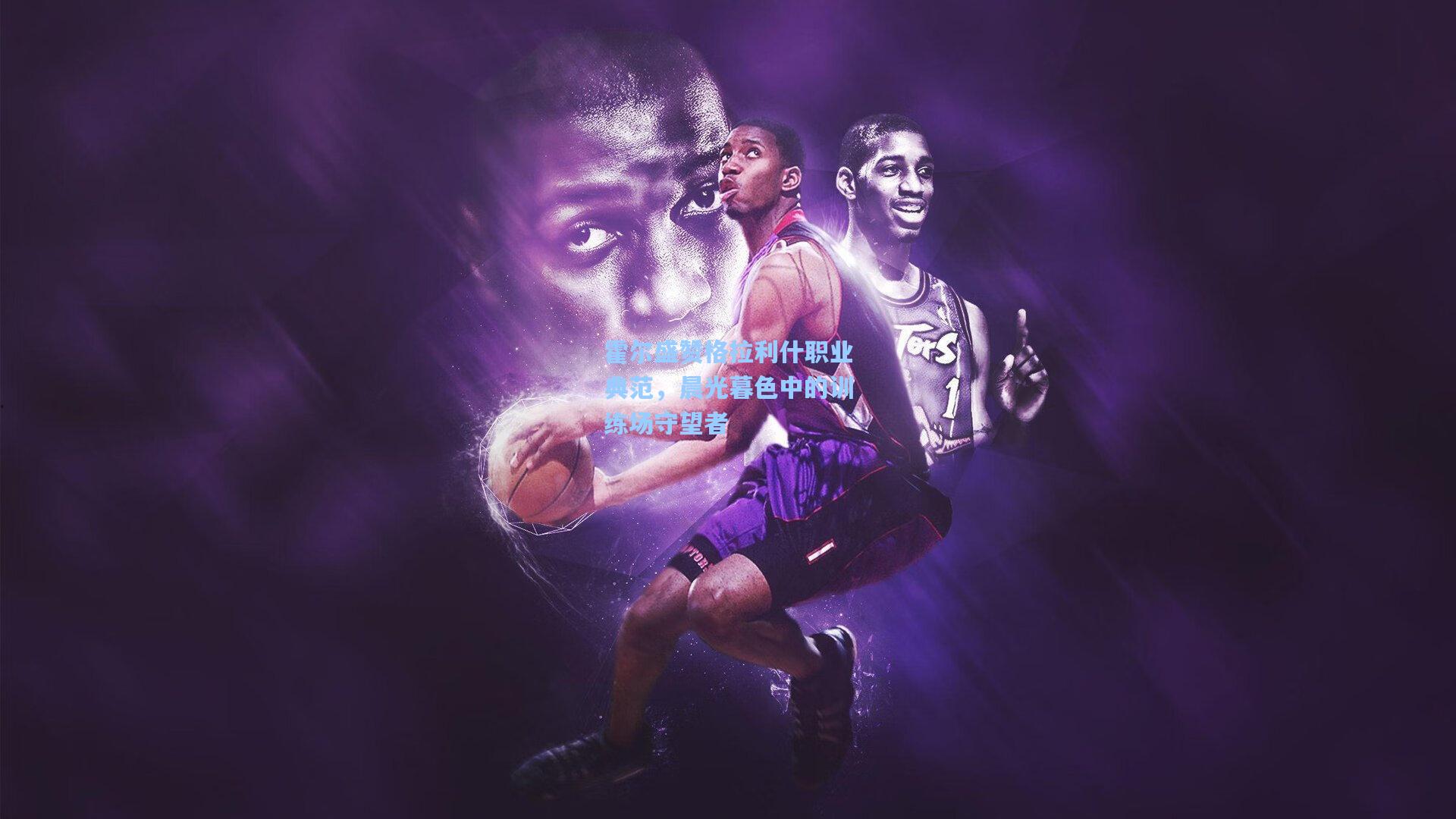 霍尔盛赞格拉利什职业典范,晨光暮色中的训练场守望者