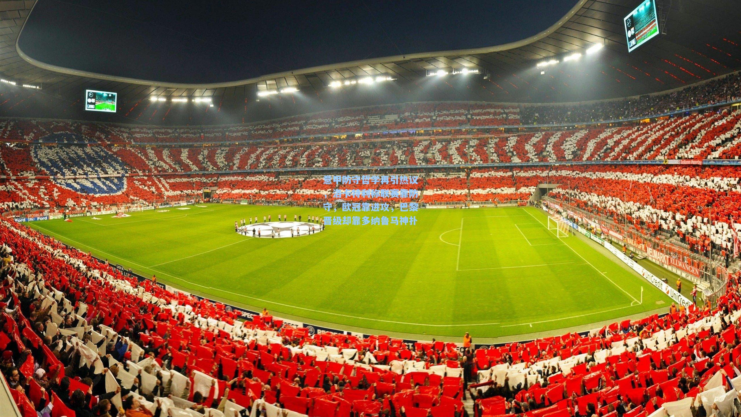 意甲防守哲学再引热议,洛卡特利称联赛靠防守,欧冠靠进攻,巴黎晋级却靠多纳鲁马神扑