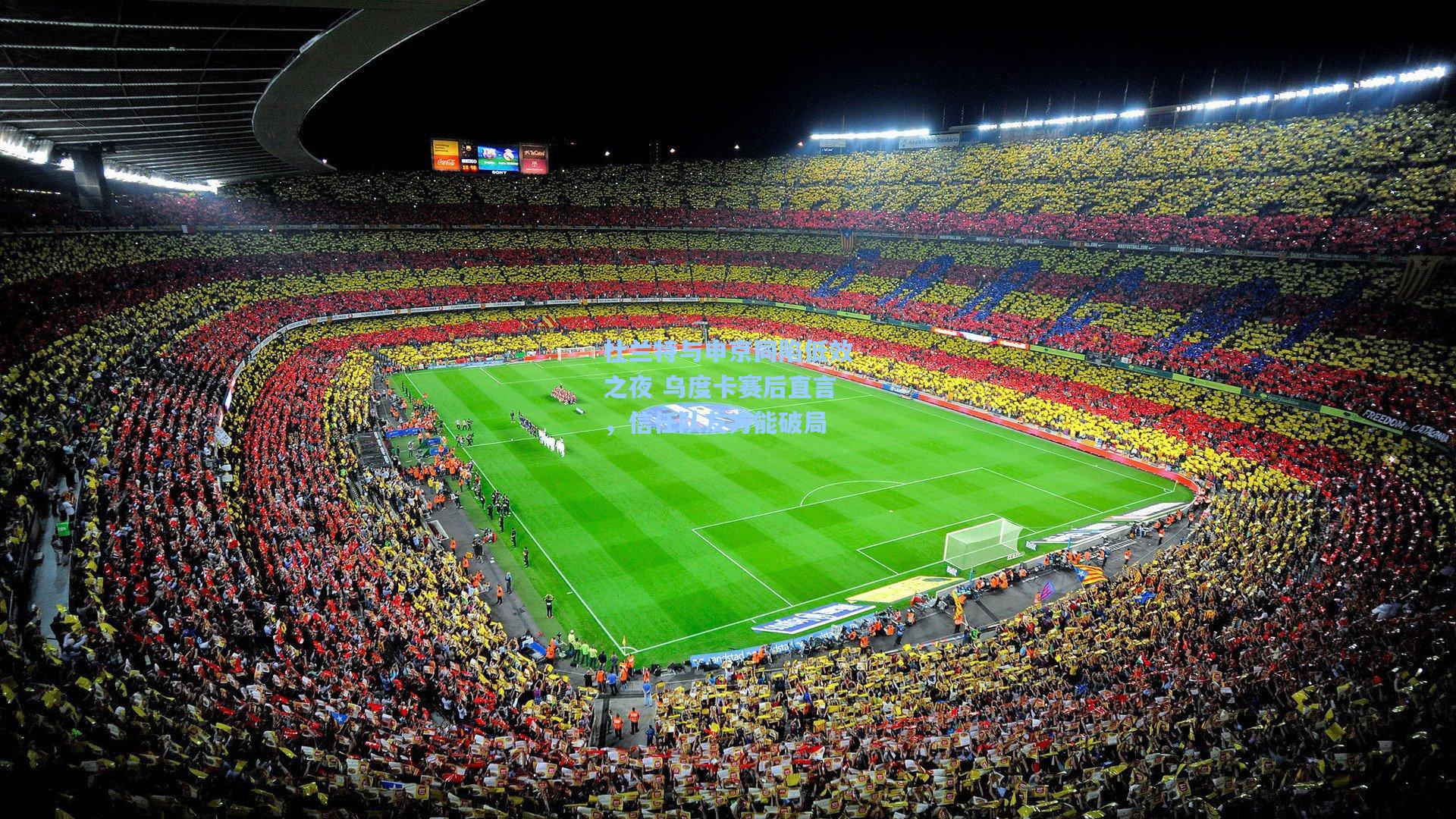 杜兰特与申京同陷低效之夜 乌度卡赛后直言，信任队友方能破局