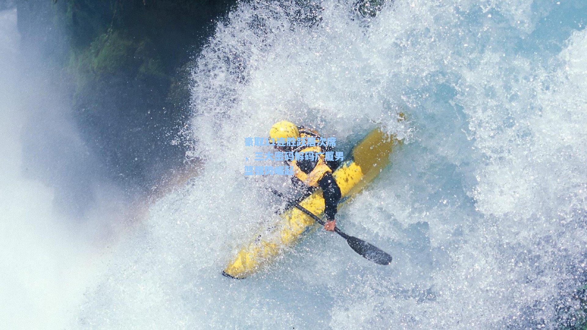 豪取11连胜跃居次席,三大密码解码广厦男篮强势崛起