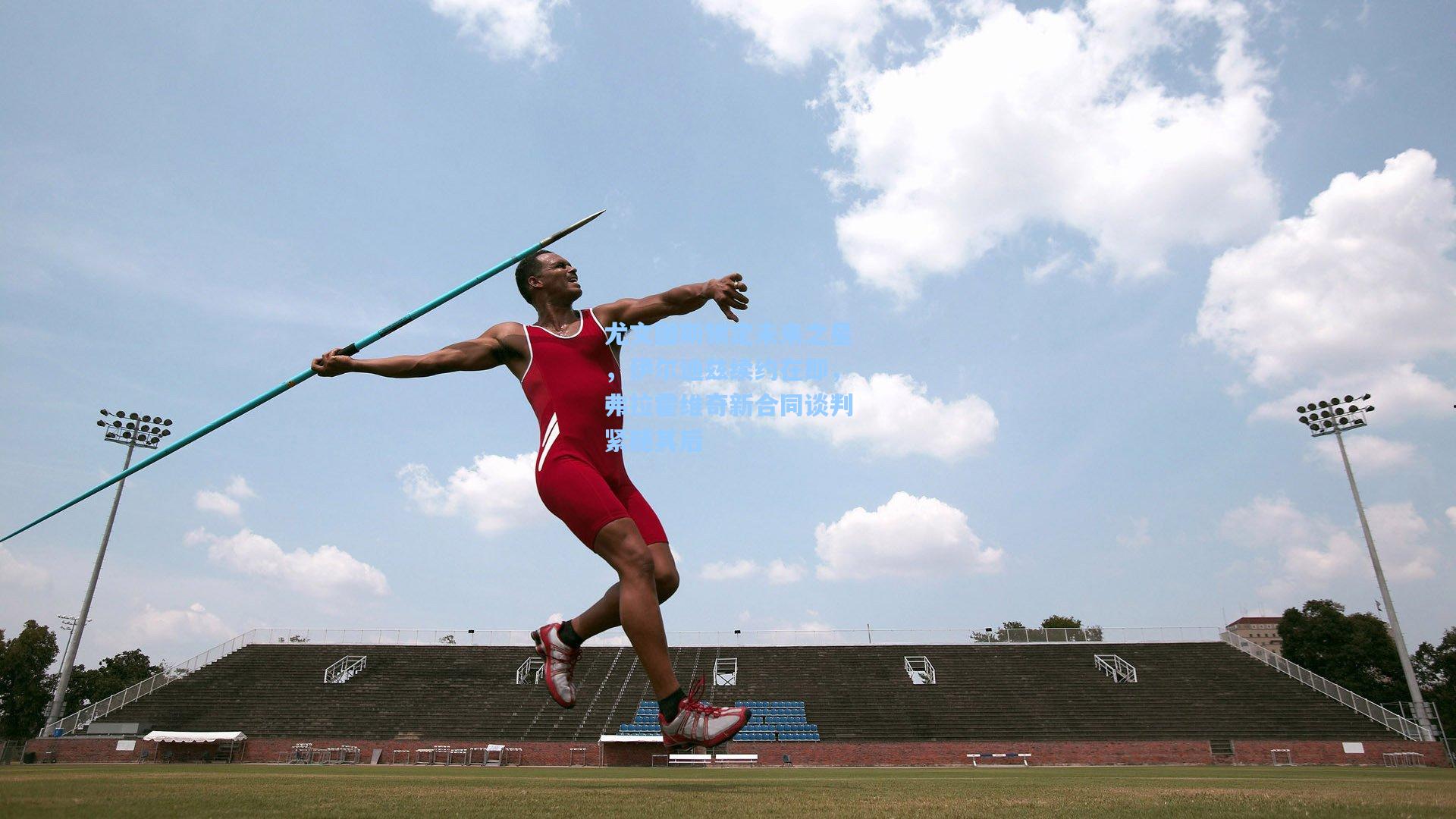尤文图斯锁定未来之星,伊尔迪兹续约在即,弗拉霍维奇新合同谈判紧随其后
