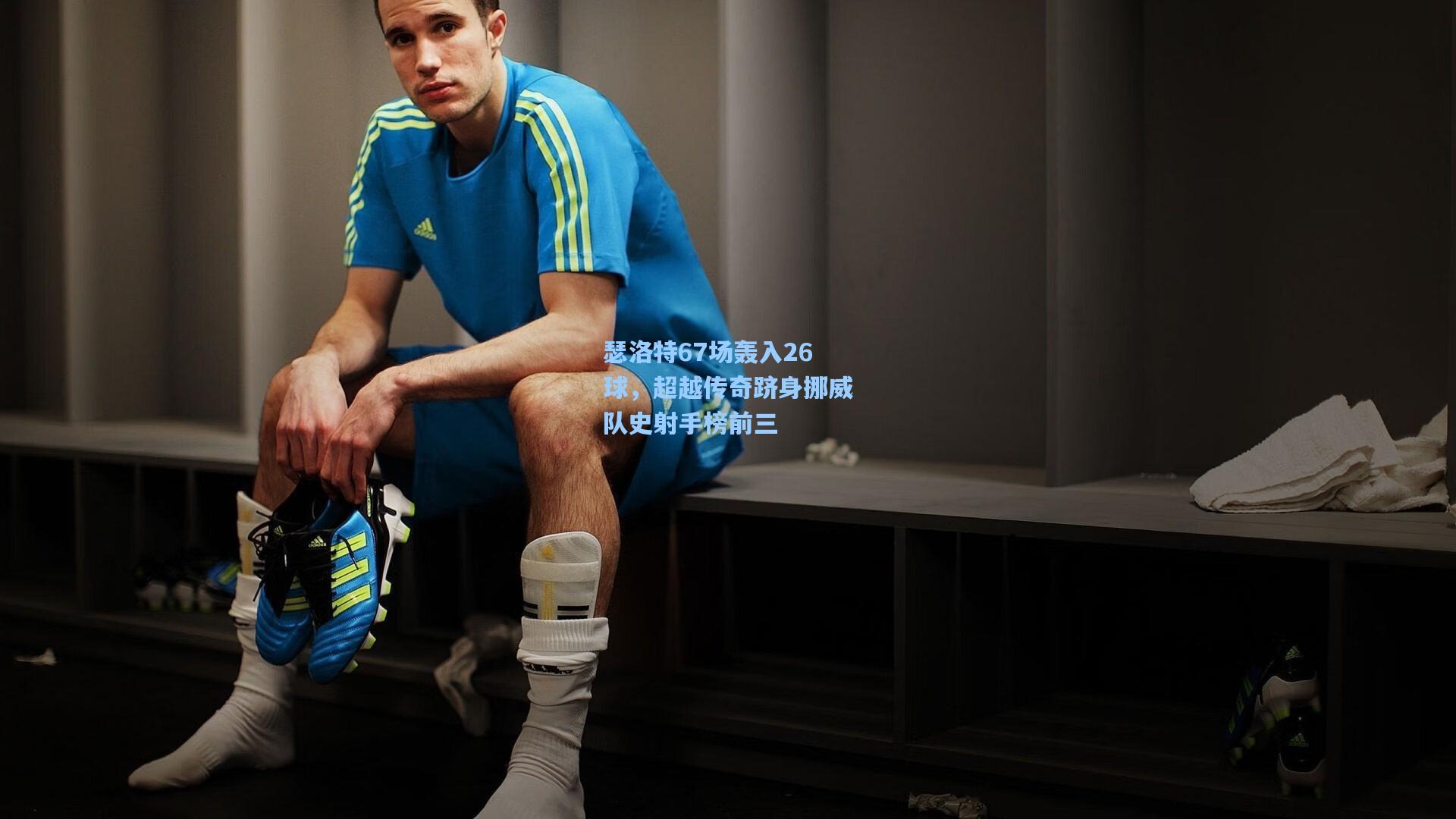 瑟洛特67场轰入26球,超越传奇跻身挪威队史射手榜前三