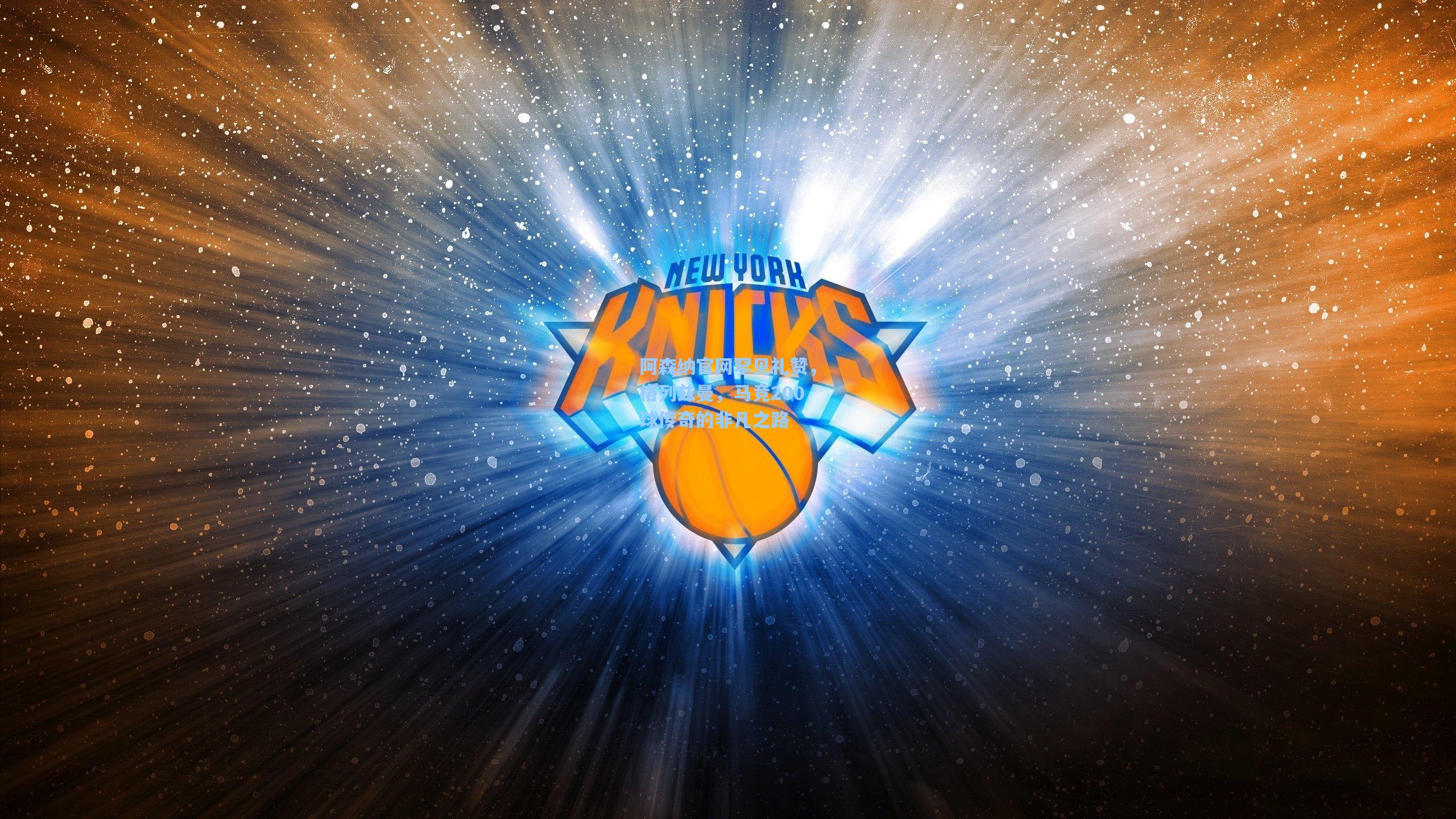 阿森纳官网罕见礼赞,格列兹曼,马竞200球传奇的非凡之路