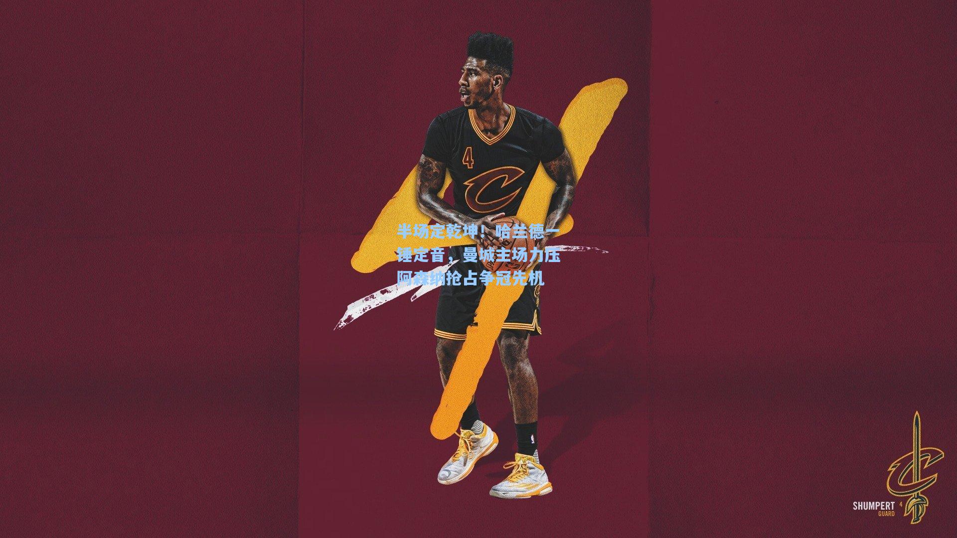 半场定乾坤!哈兰德一锤定音,曼城主场力压阿森纳抢占争冠先机