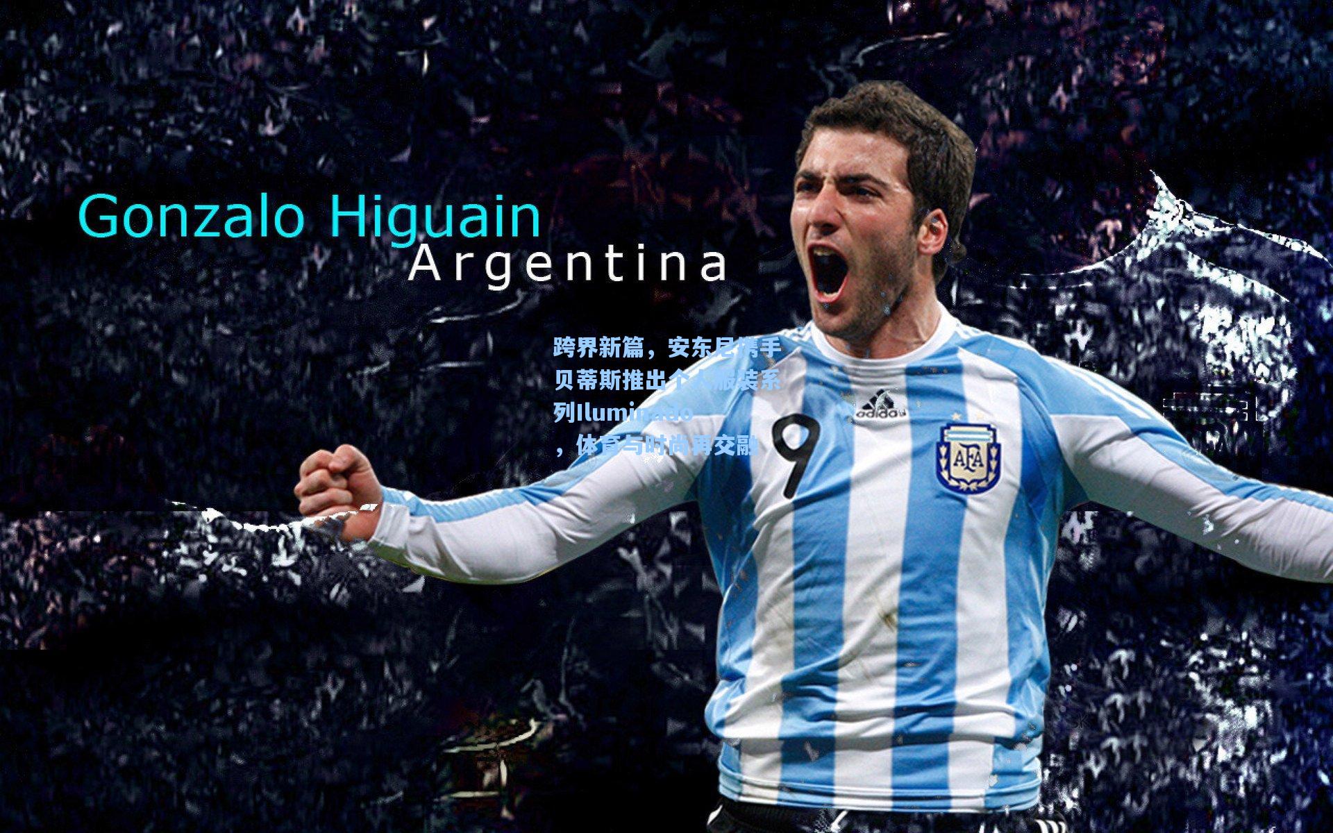 跨界新篇,安东尼携手贝蒂斯推出个人服装系列Iluminado,体育与时尚再交融