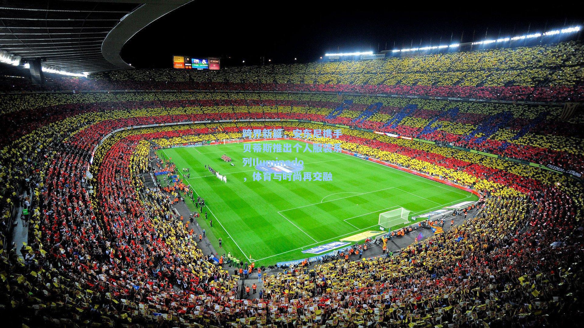 跨界新篇,安东尼携手贝蒂斯推出个人服装系列Iluminado,体育与时尚再交融