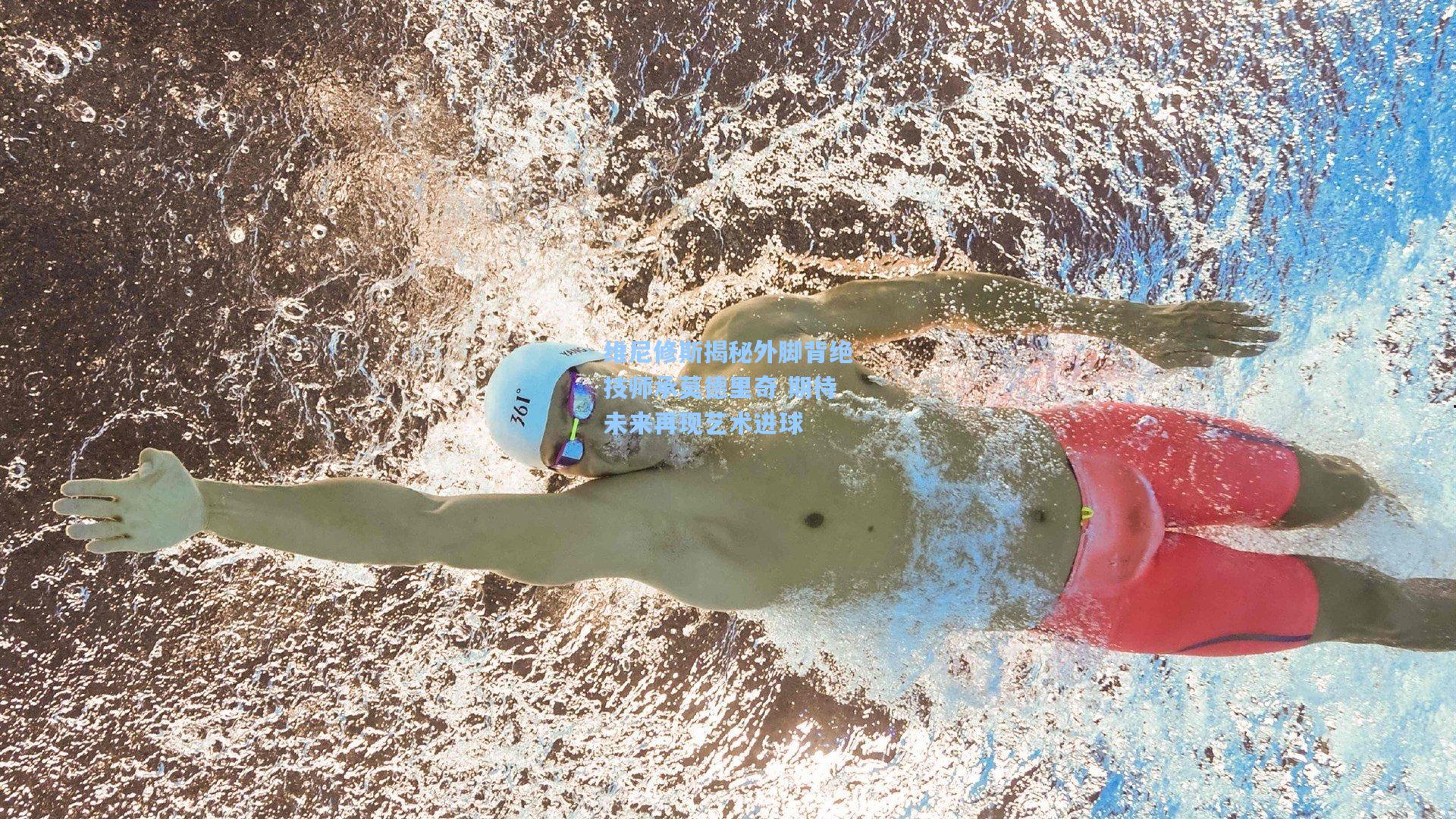 维尼修斯揭秘外脚背绝技师承莫德里奇 期待未来再现艺术进球