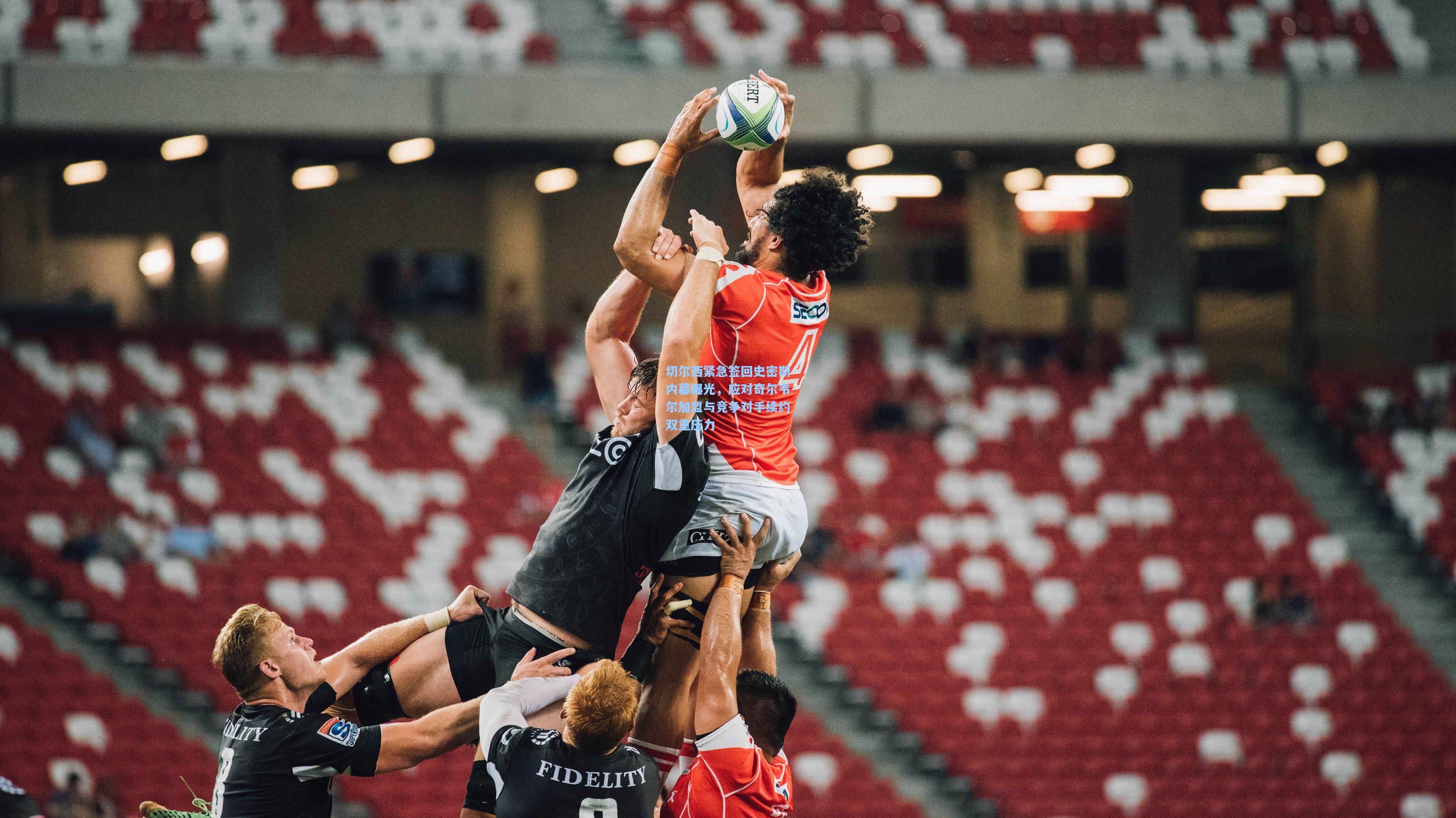 切尔西紧急签回史密斯内幕曝光，应对奇尔韦尔加盟与竞争对手续约双重压力