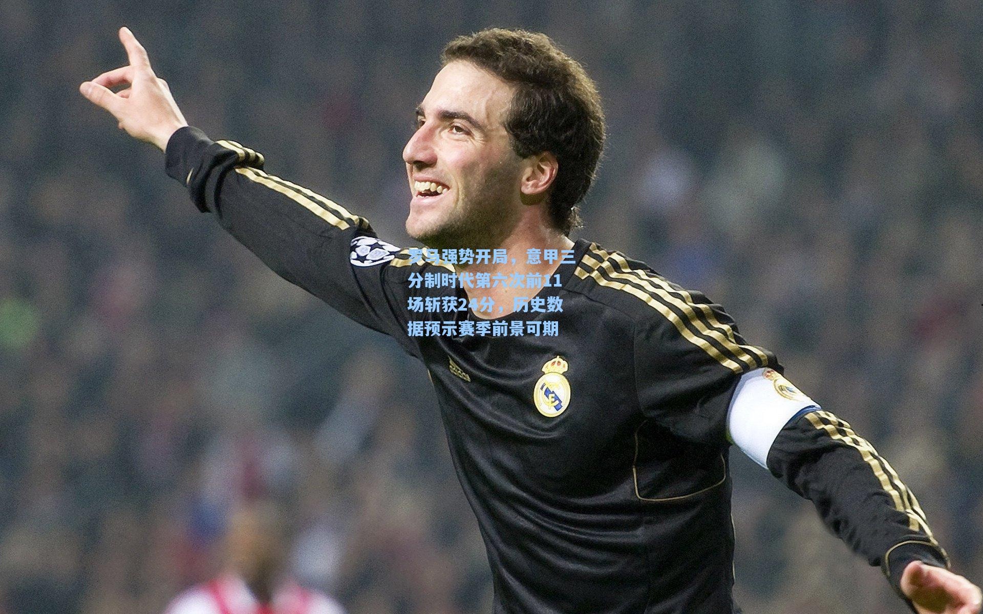 罗马强势开局，意甲三分制时代第六次前11场斩获24分，历史数据预示赛季前景可期