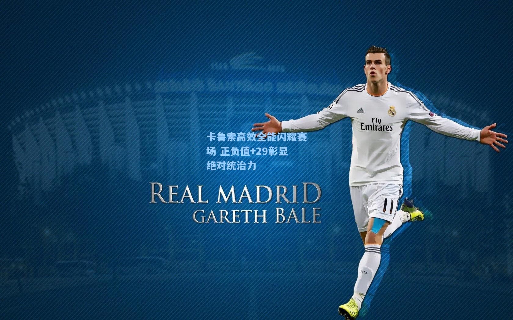 卡鲁索高效全能闪耀赛场 正负值+29彰显绝对统治力