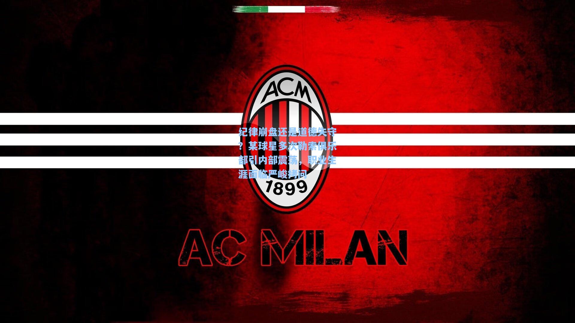 纪律崩盘还是道德失守？某球星多次勒索俱乐部引内部震荡，职业生涯面临严峻拷问