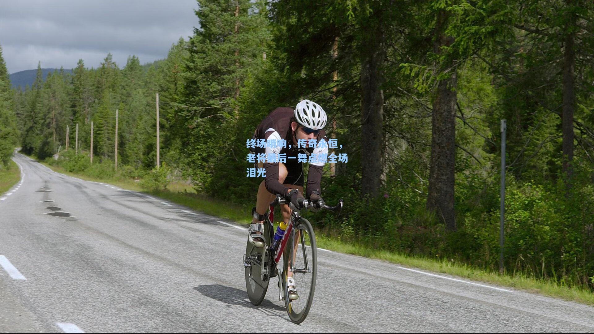 终场哨响，传奇永恒，老将最后一舞点燃全场泪光