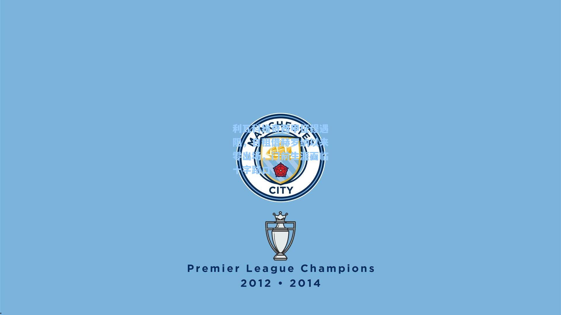 利瓦科维奇西甲征程遇阻,自租借赫罗纳以来零出场,门前生涯面临十字路口