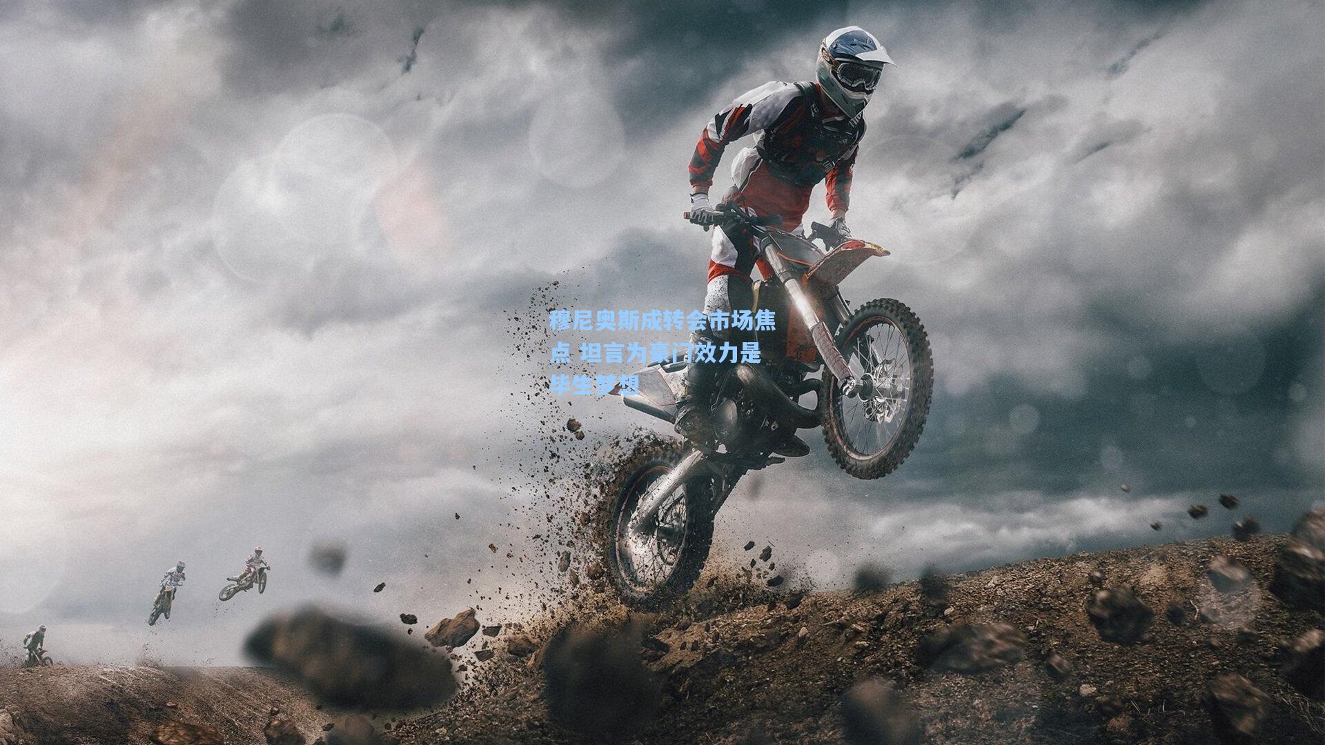 穆尼奥斯成转会市场焦点 坦言为豪门效力是毕生梦想