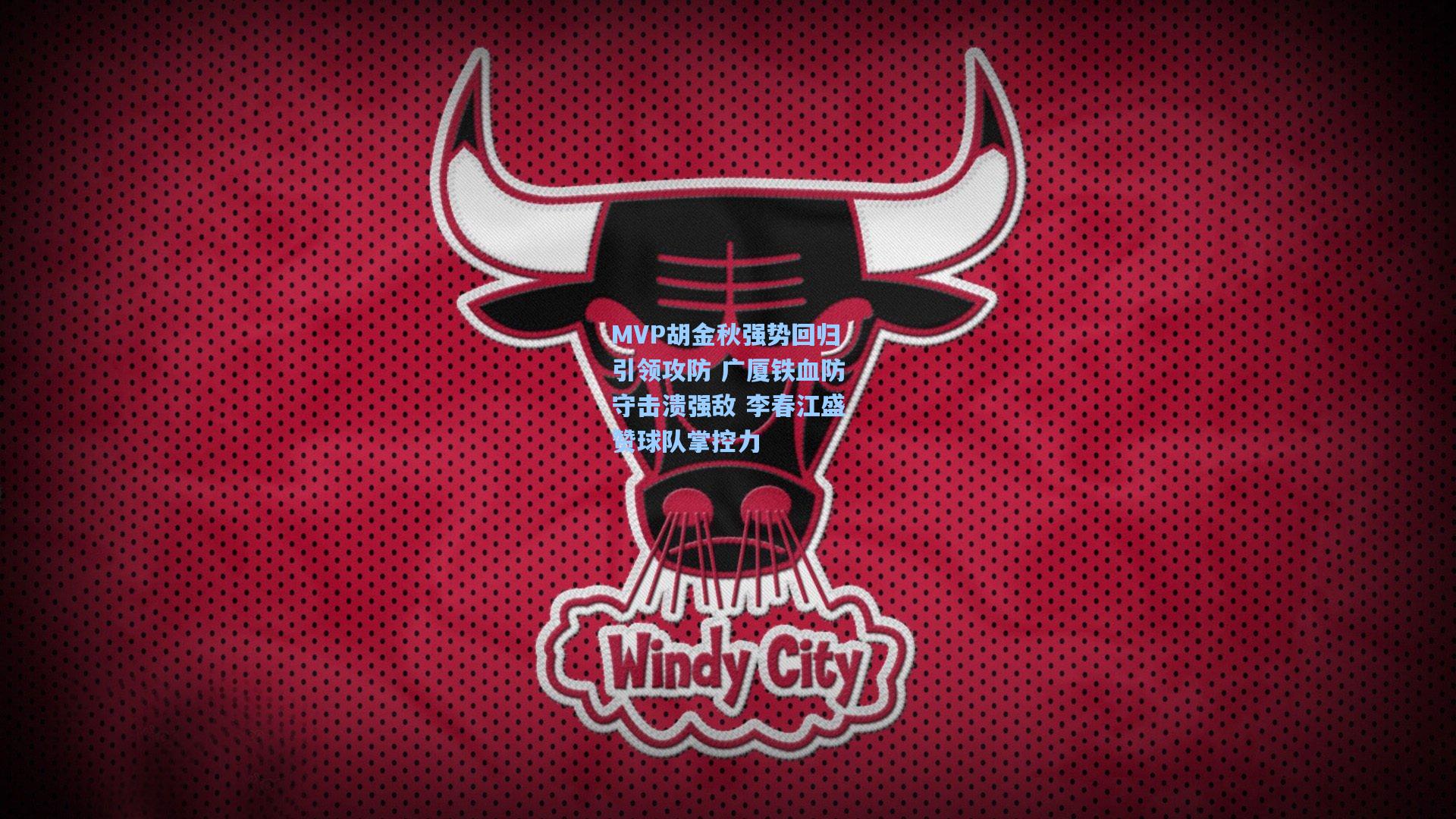 MVP胡金秋强势回归引领攻防 广厦铁血防守击溃强敌 李春江盛赞球队掌控力