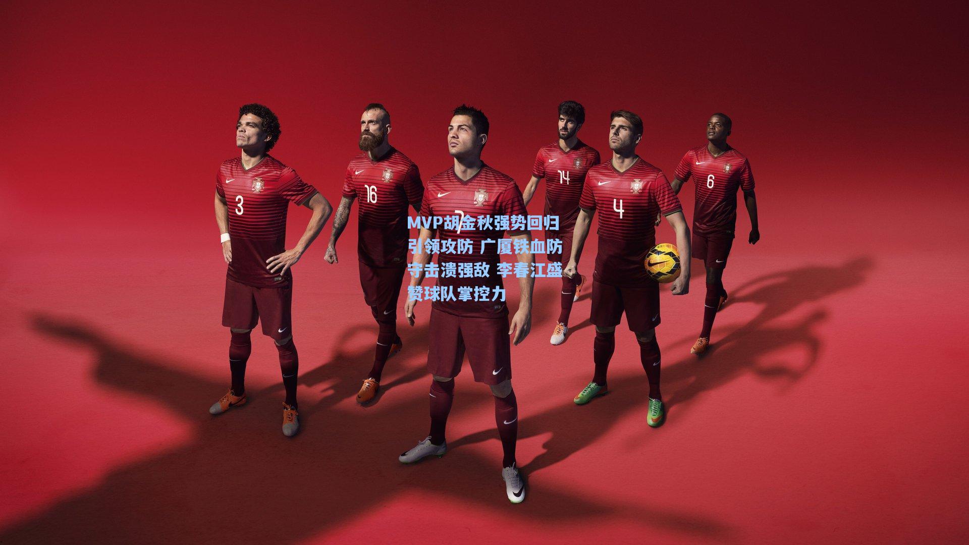 MVP胡金秋强势回归引领攻防 广厦铁血防守击溃强敌 李春江盛赞球队掌控力