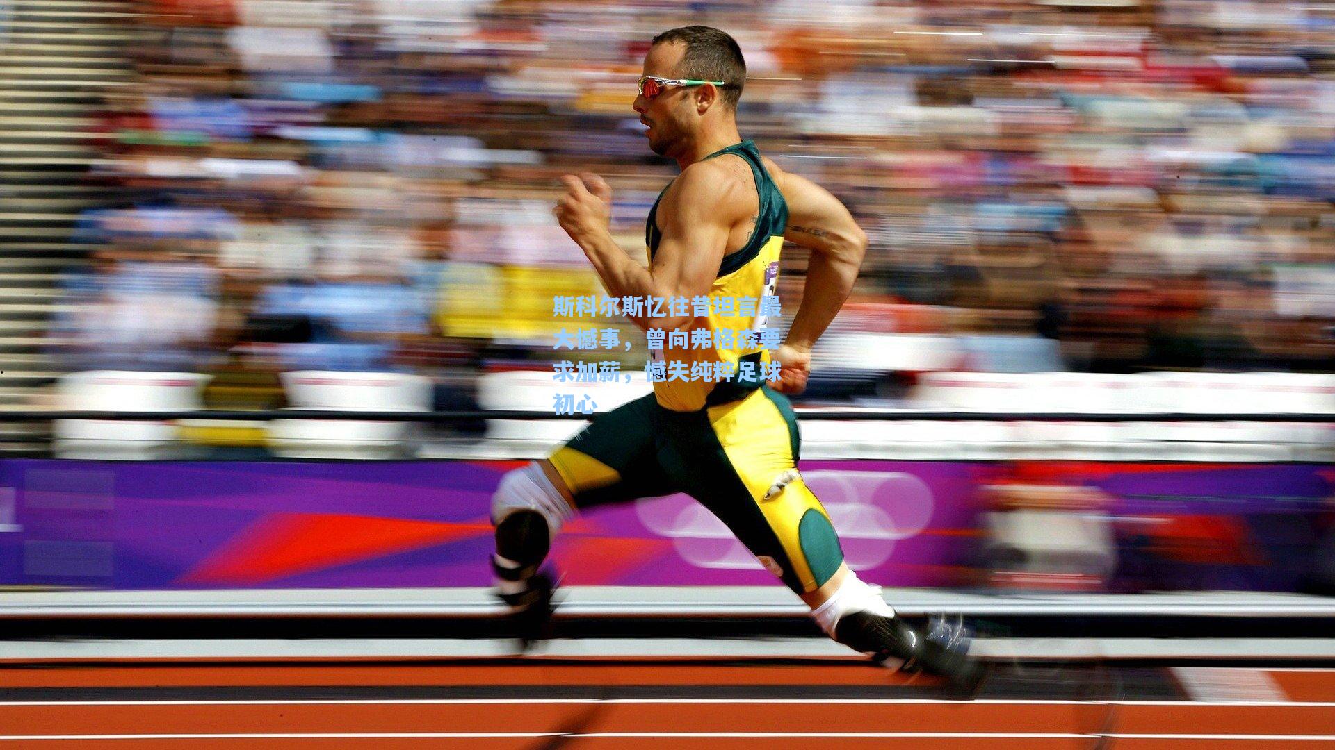 斯科尔斯忆往昔坦言最大憾事，曾向弗格森要求加薪，憾失纯粹足球初心