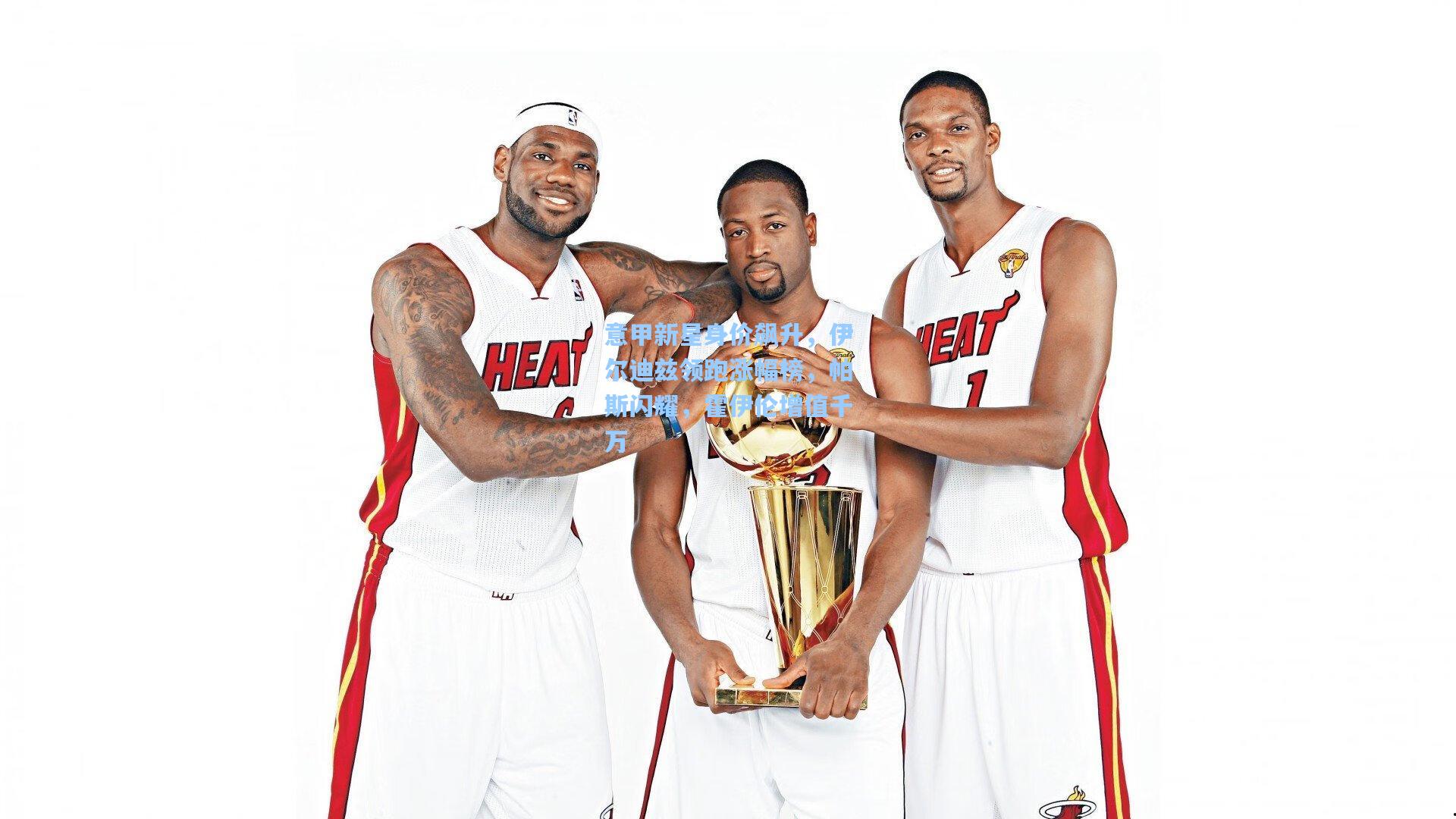 意甲新星身价飙升，伊尔迪兹领跑涨幅榜，帕斯闪耀，霍伊伦增值千万