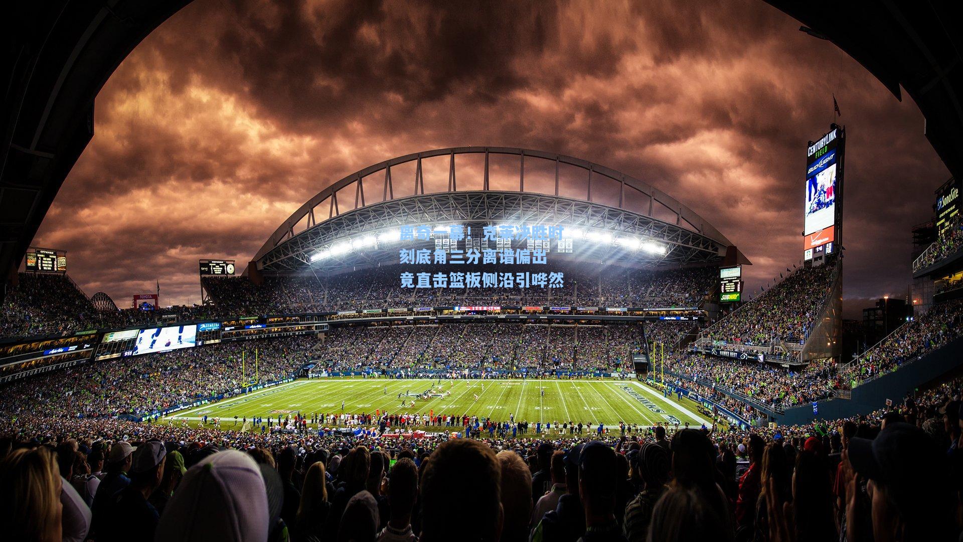 离奇一幕！克莱决胜时刻底角三分离谱偏出 竟直击篮板侧沿引哗然