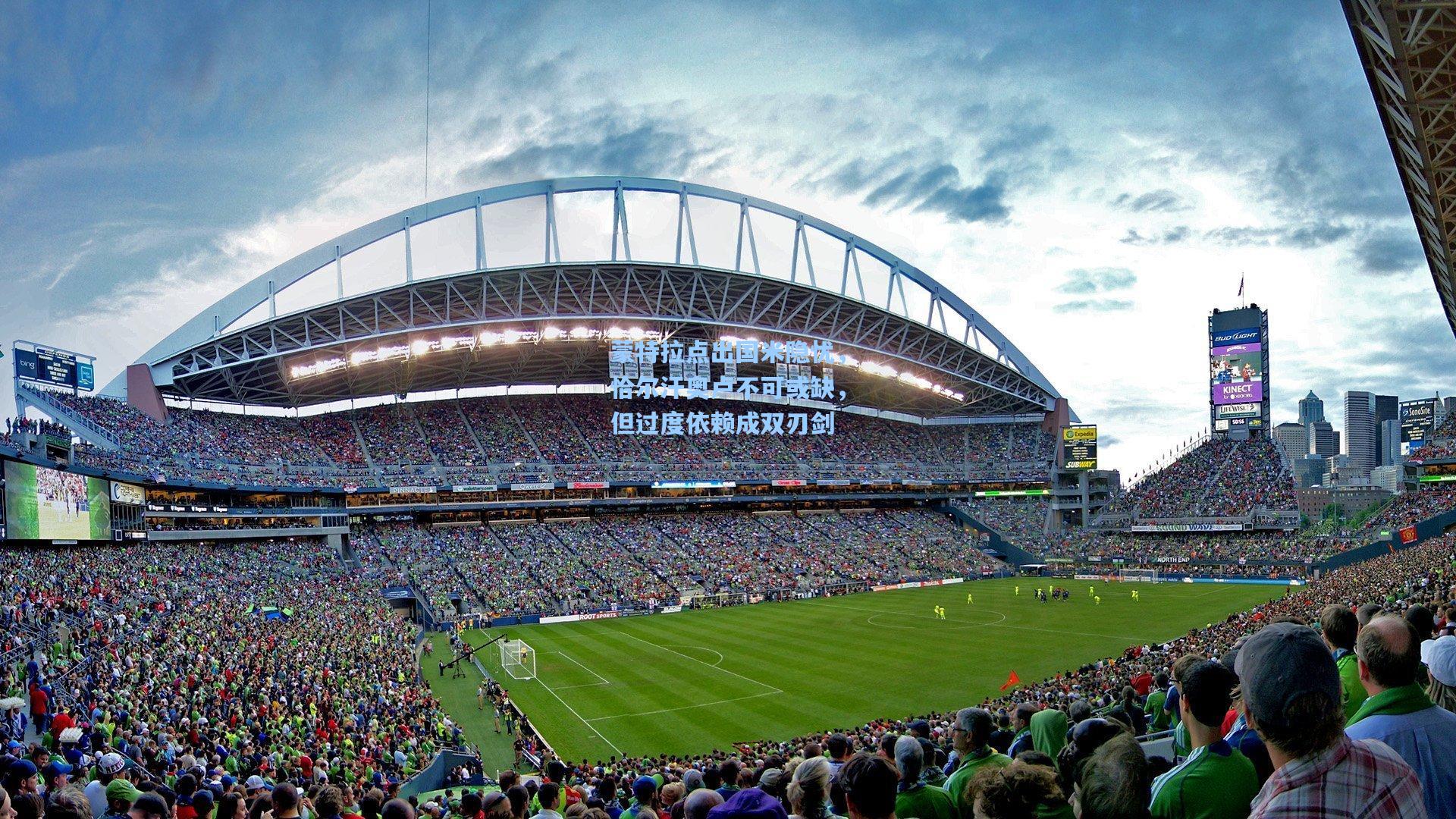 蒙特拉点出国米隐忧，恰尔汗奥卢不可或缺，但过度依赖成双刃剑