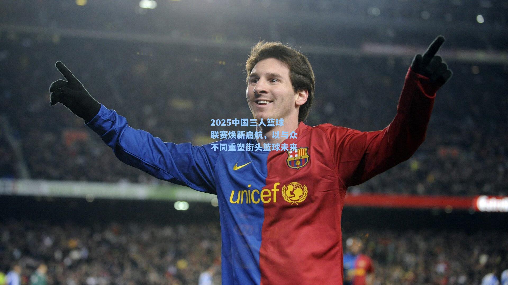 2025中国三人篮球联赛焕新启航，以与众不同重塑街头篮球未来