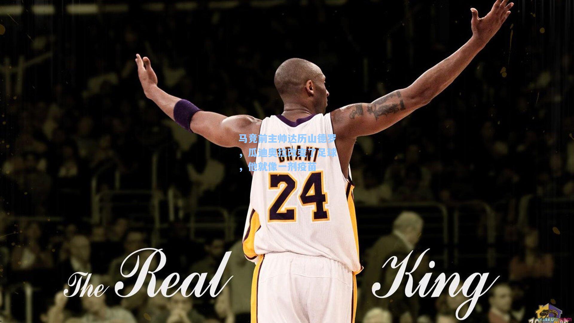 马竞前主帅达历山德罗，瓜迪奥拉改变了足球，他就像一剂疫苗