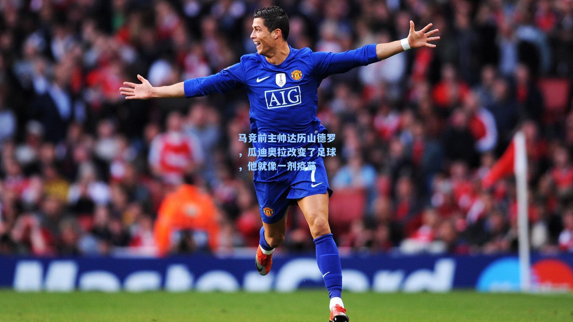 马竞前主帅达历山德罗，瓜迪奥拉改变了足球，他就像一剂疫苗