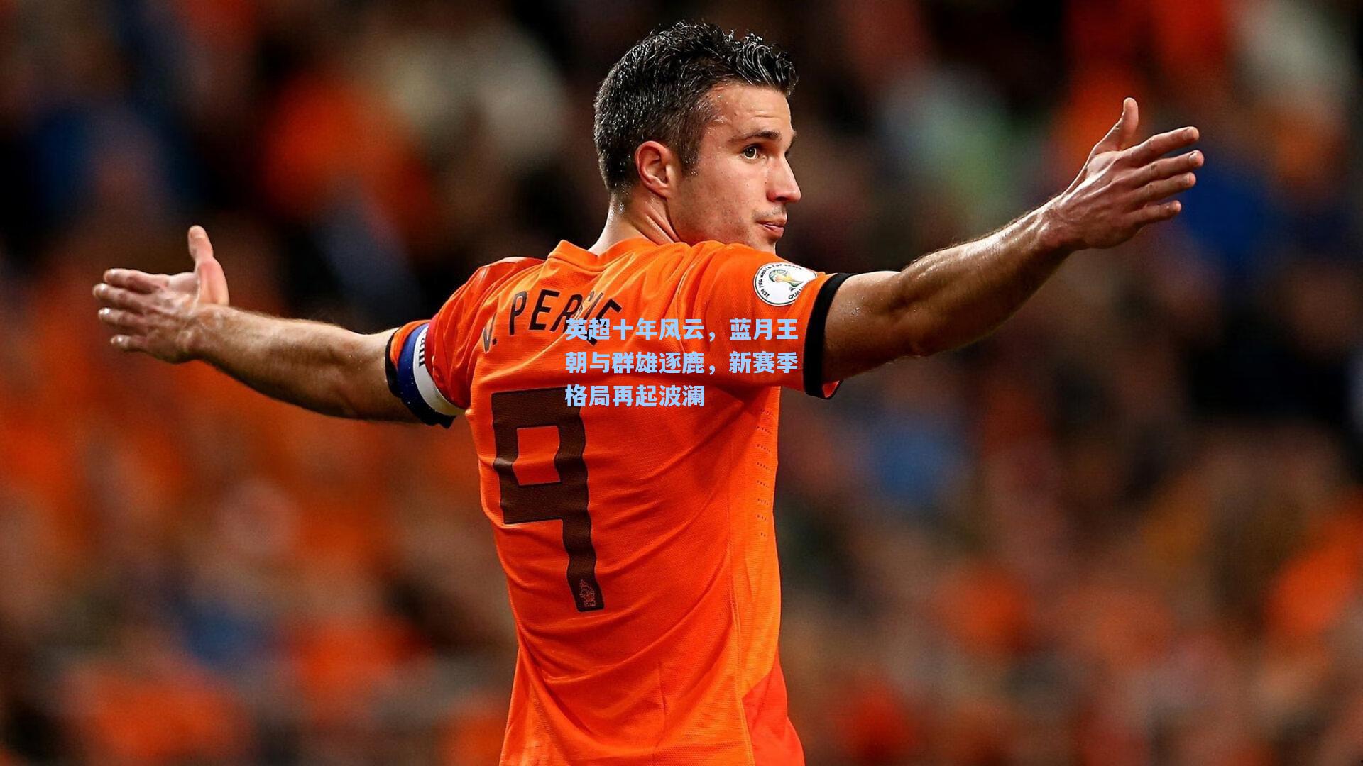 英超十年风云，蓝月王朝与群雄逐鹿，新赛季格局再起波澜