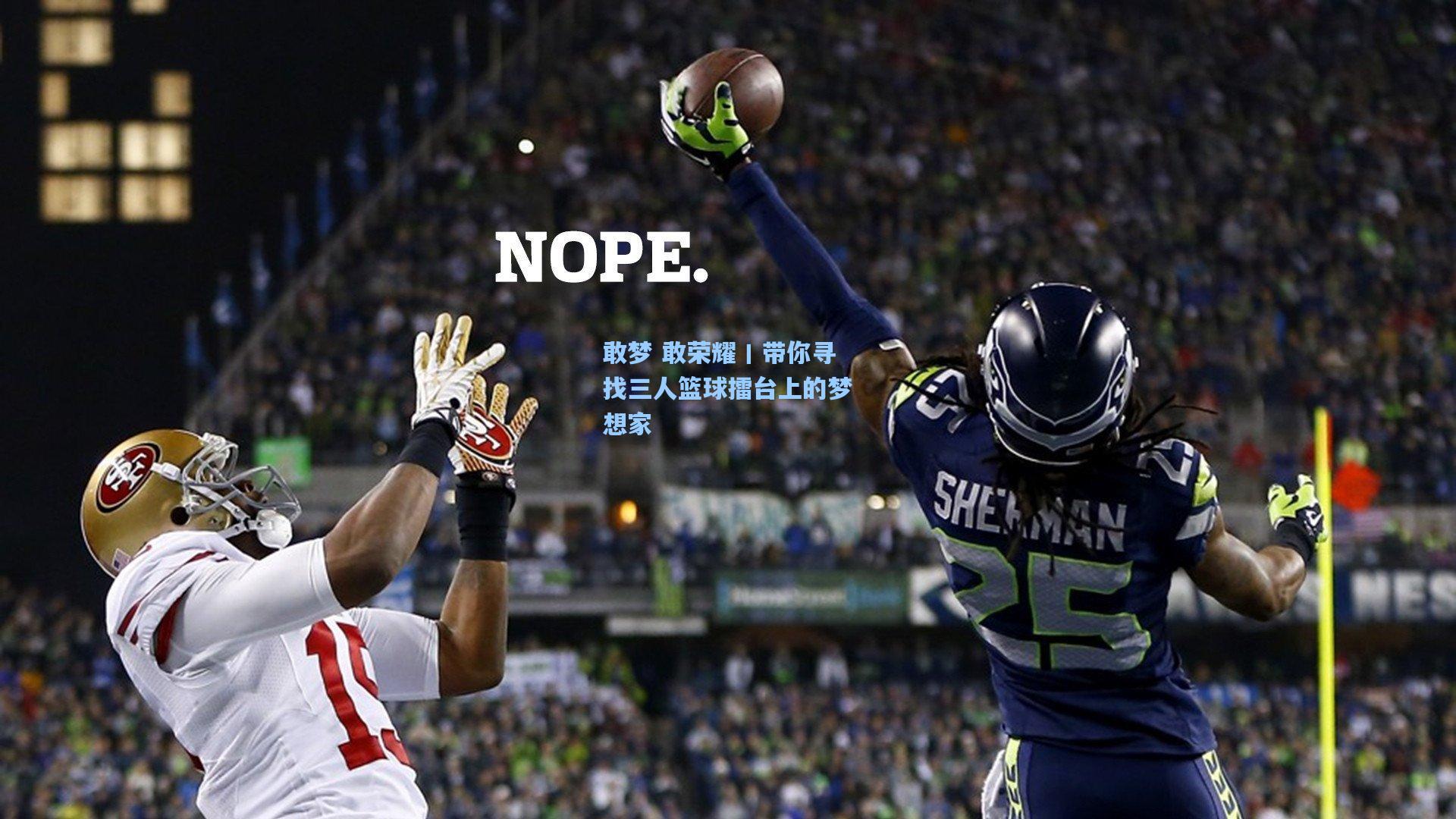 敢梦 敢荣耀丨带你寻找三人篮球擂台上的梦想家