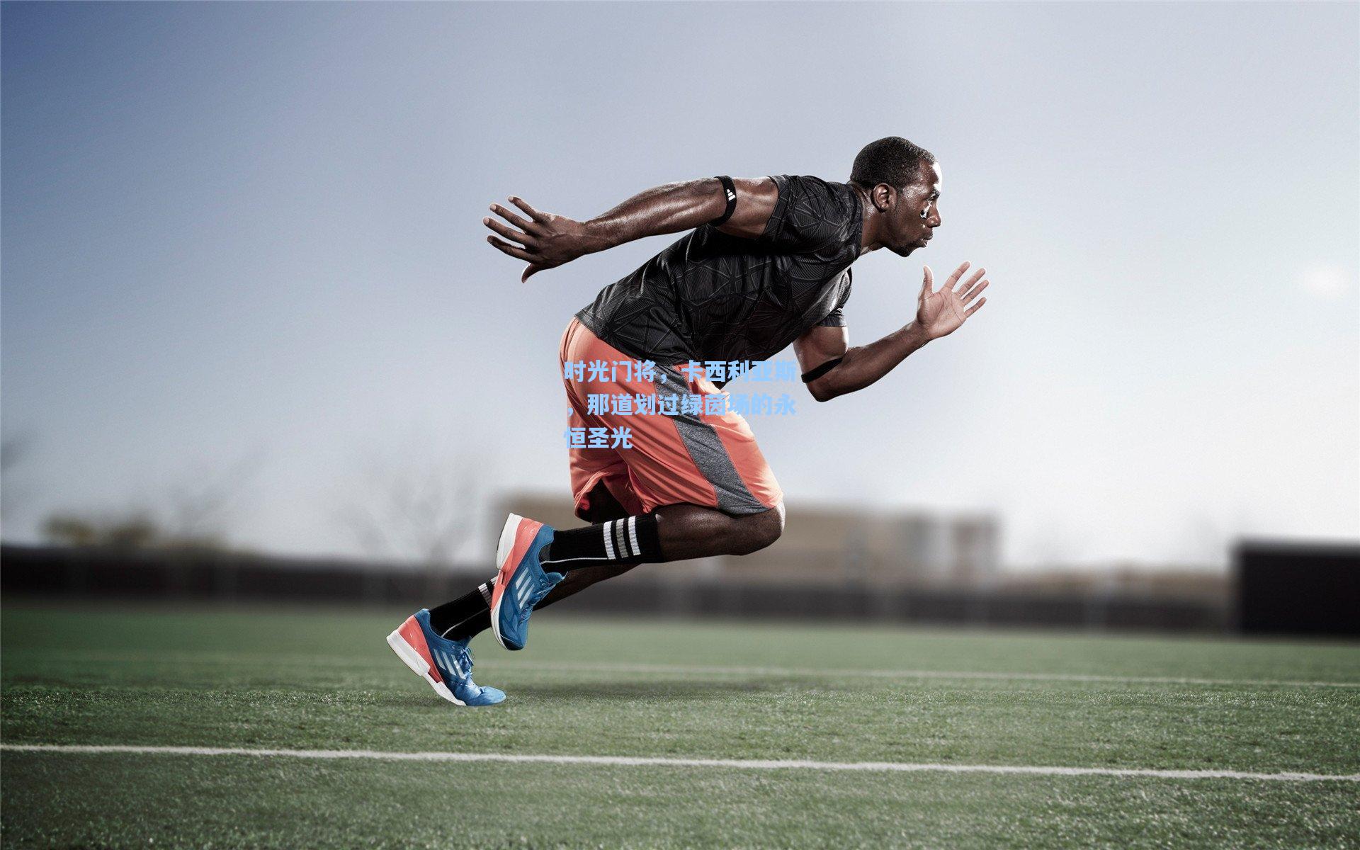 时光门将，卡西利亚斯，那道划过绿茵场的永恒圣光