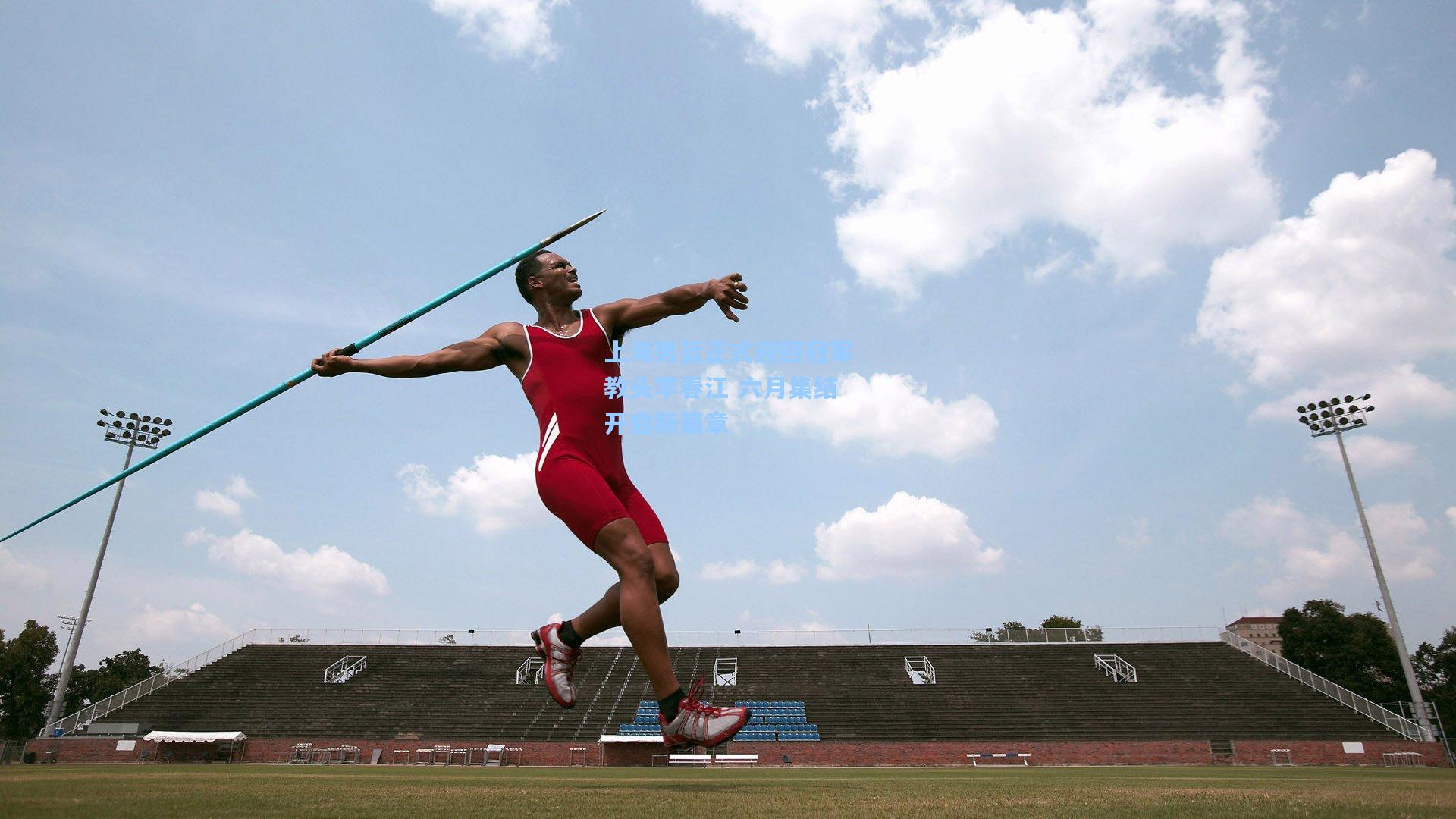 上海男篮正式迎回冠军教头李春江 六月集结开启新篇章