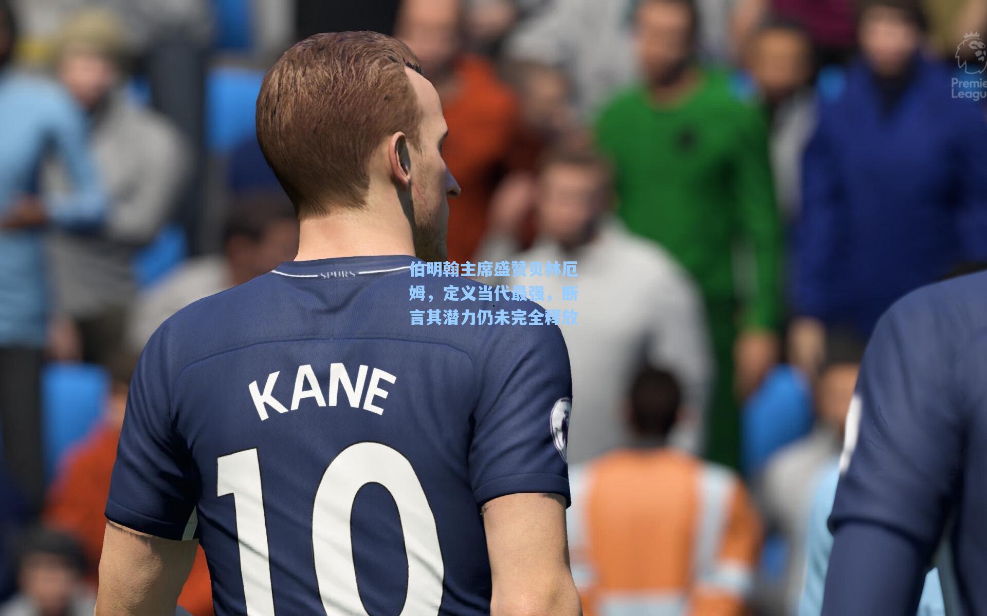 伯明翰主席盛赞贝林厄姆，定义当代最强，断言其潜力仍未完全释放