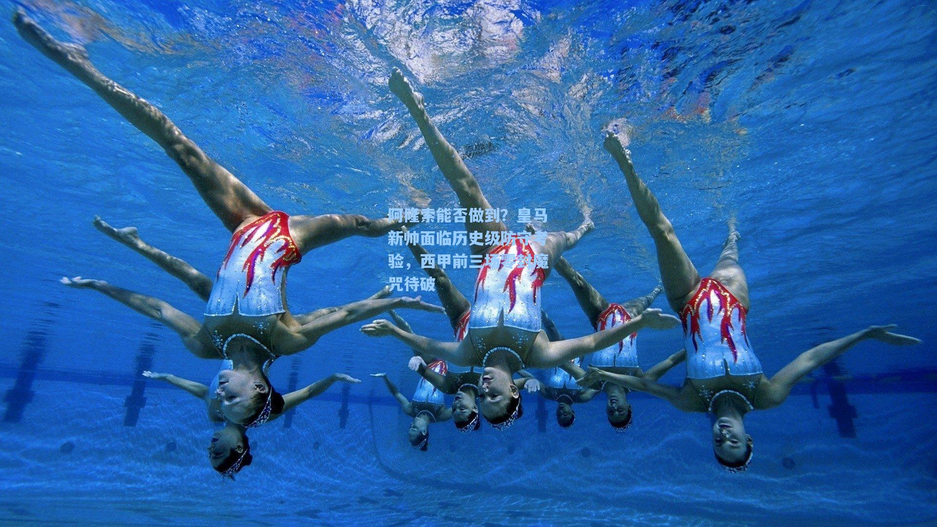 阿隆索能否做到？皇马新帅面临历史级防守考验，西甲前三场零封魔咒待破