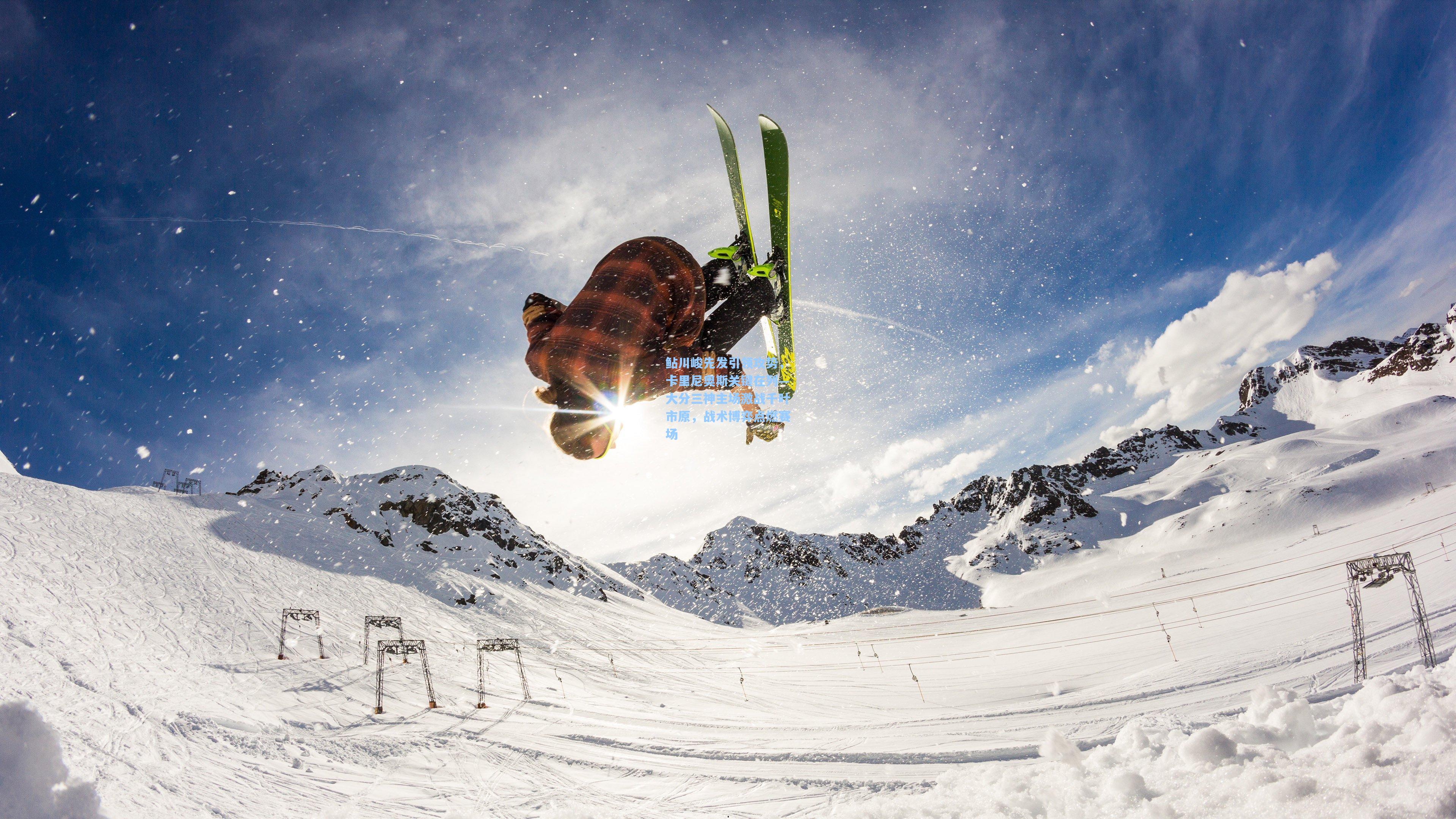 鲇川峻先发引领攻势，卡里尼奥斯关键在列—大分三神主场激战千叶市原，战术博弈点燃赛场