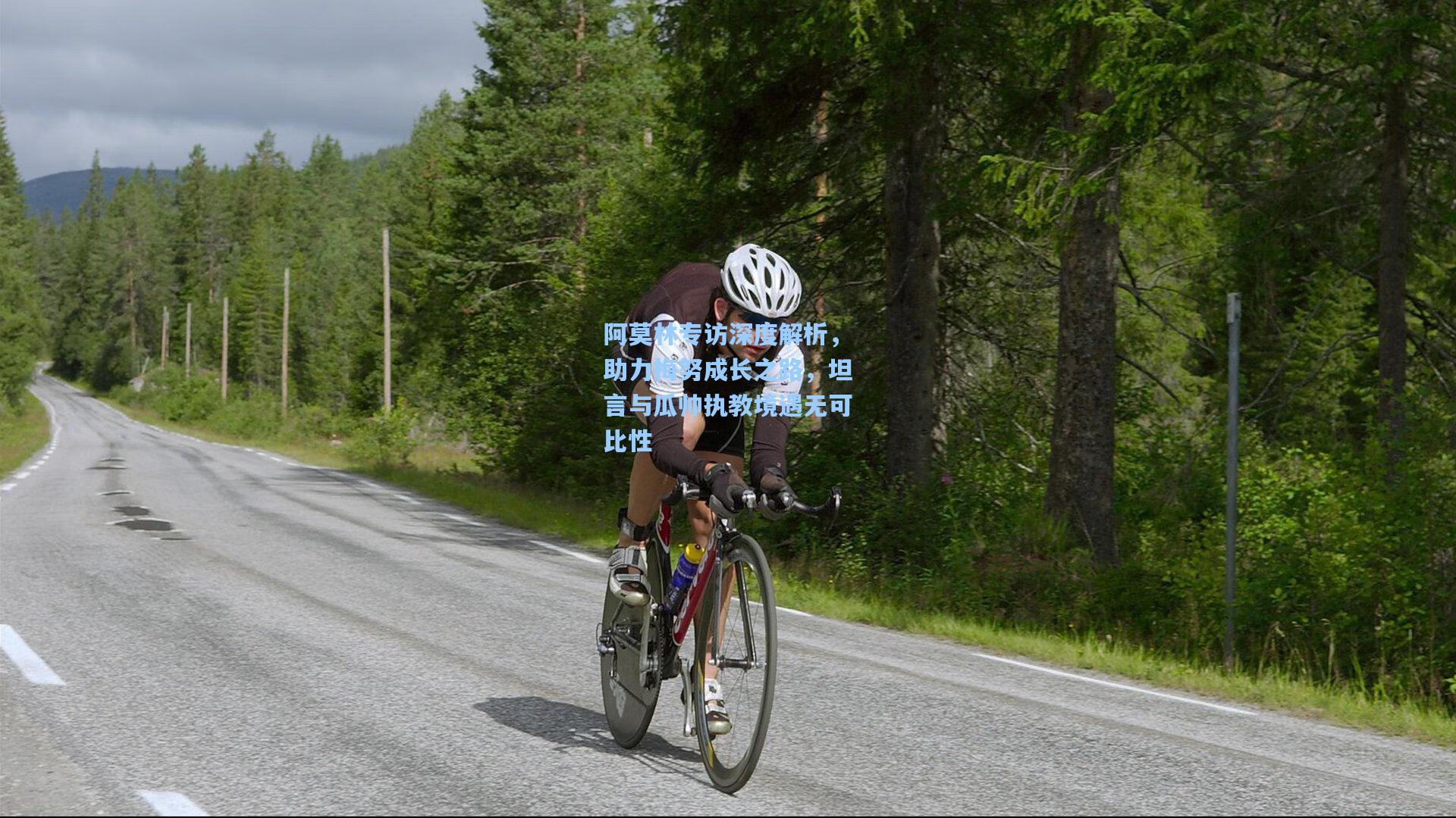 阿莫林专访深度解析，助力梅努成长之路，坦言与瓜帅执教境遇无可比性