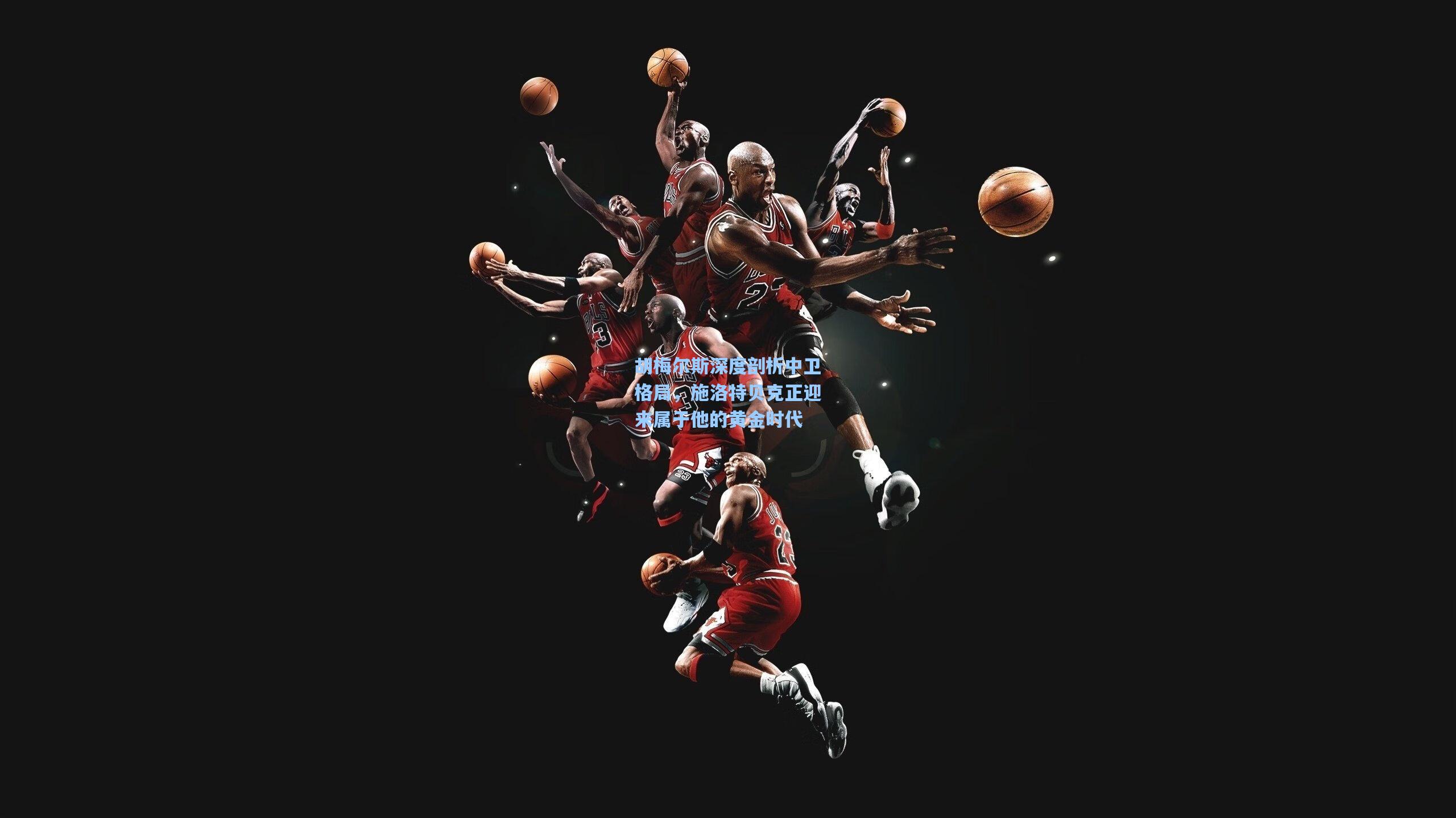 胡梅尔斯深度剖析中卫格局，施洛特贝克正迎来属于他的黄金时代